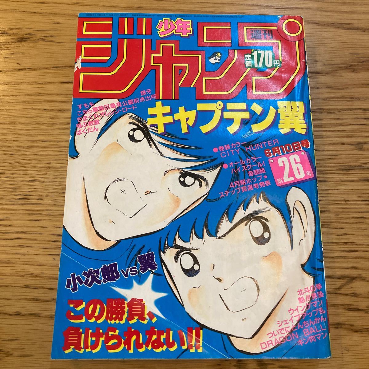 Yahoo!オークション - 週刊少年ジャンプ 1985年6月10日号 No.26 キャプ