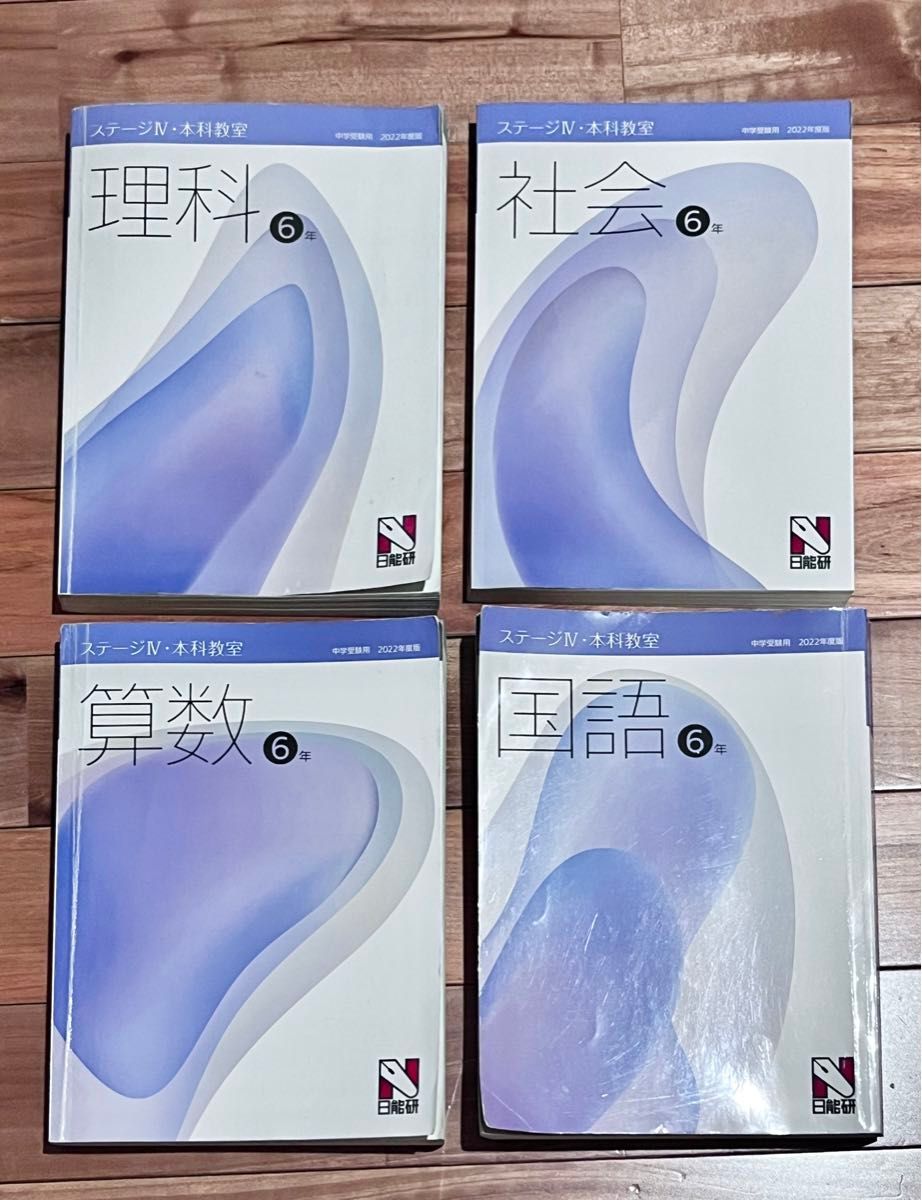 日能研 6年生 前期 テキスト ステージⅣ 2022年度版 国算理社 本科教室