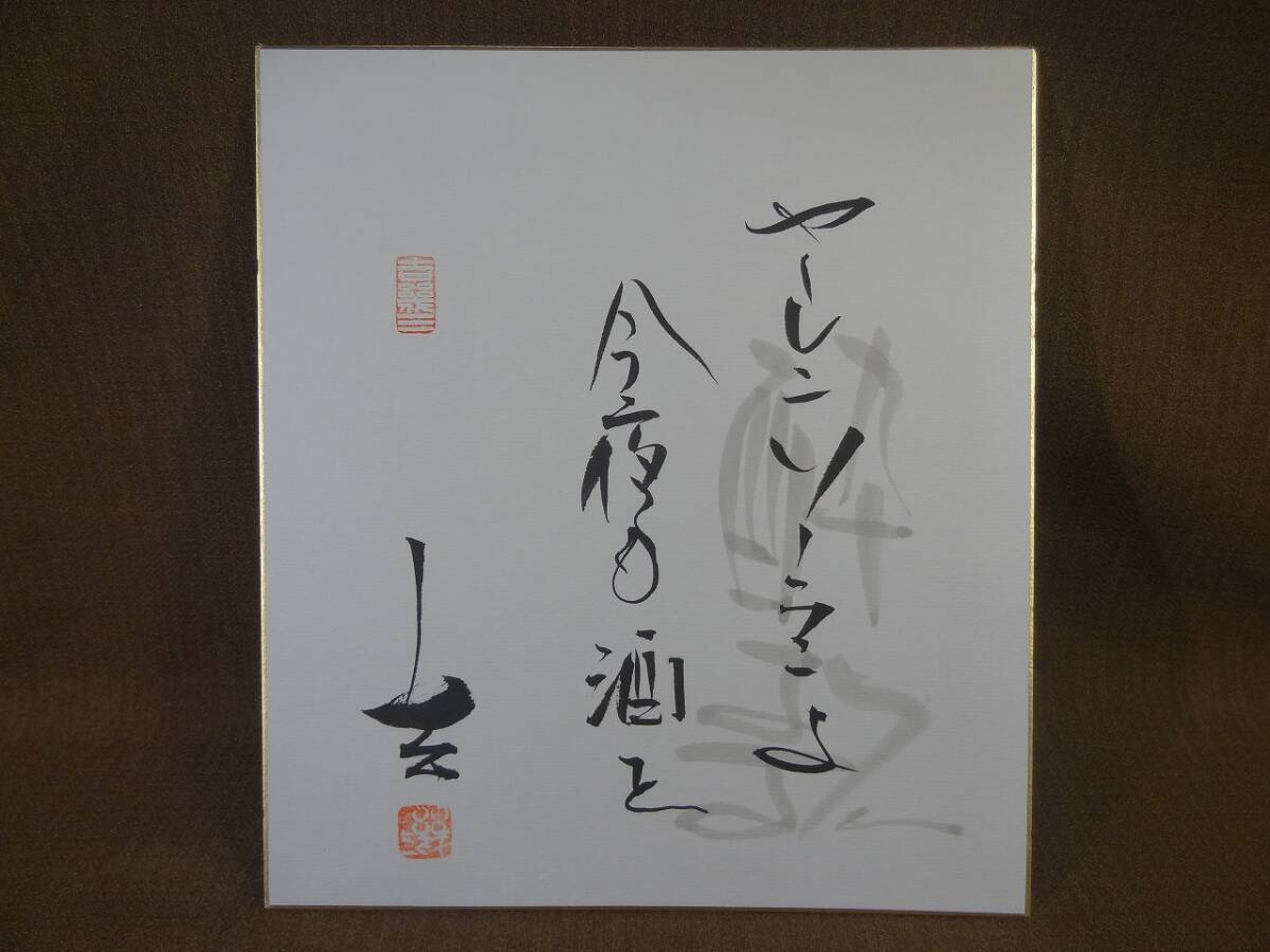 Yahoo!オークション - 吉幾三 直筆サイン色紙 酔歌