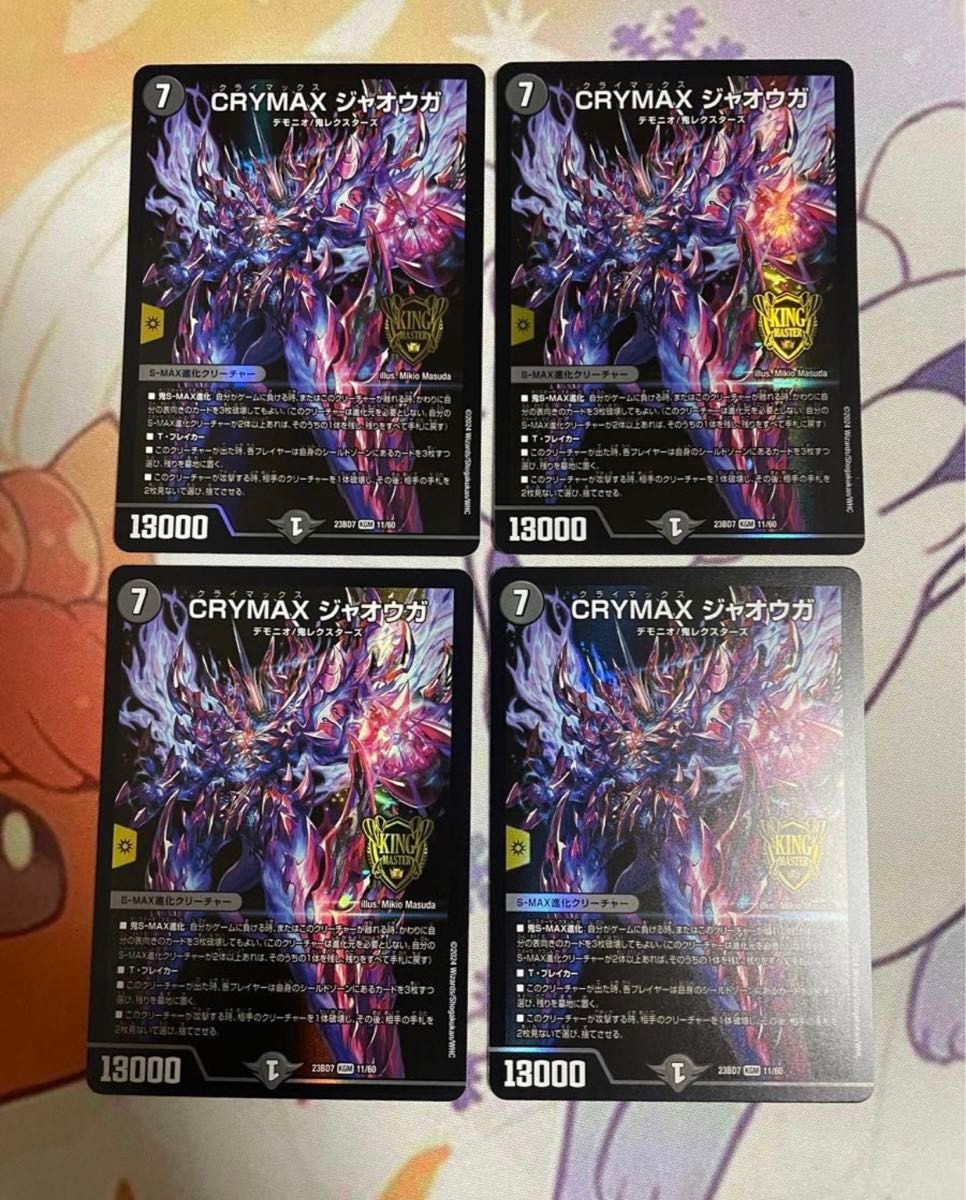 CRYMAX ジャオウガ クライマックスジャオウガ CS プロモ 4枚 CRYMAX