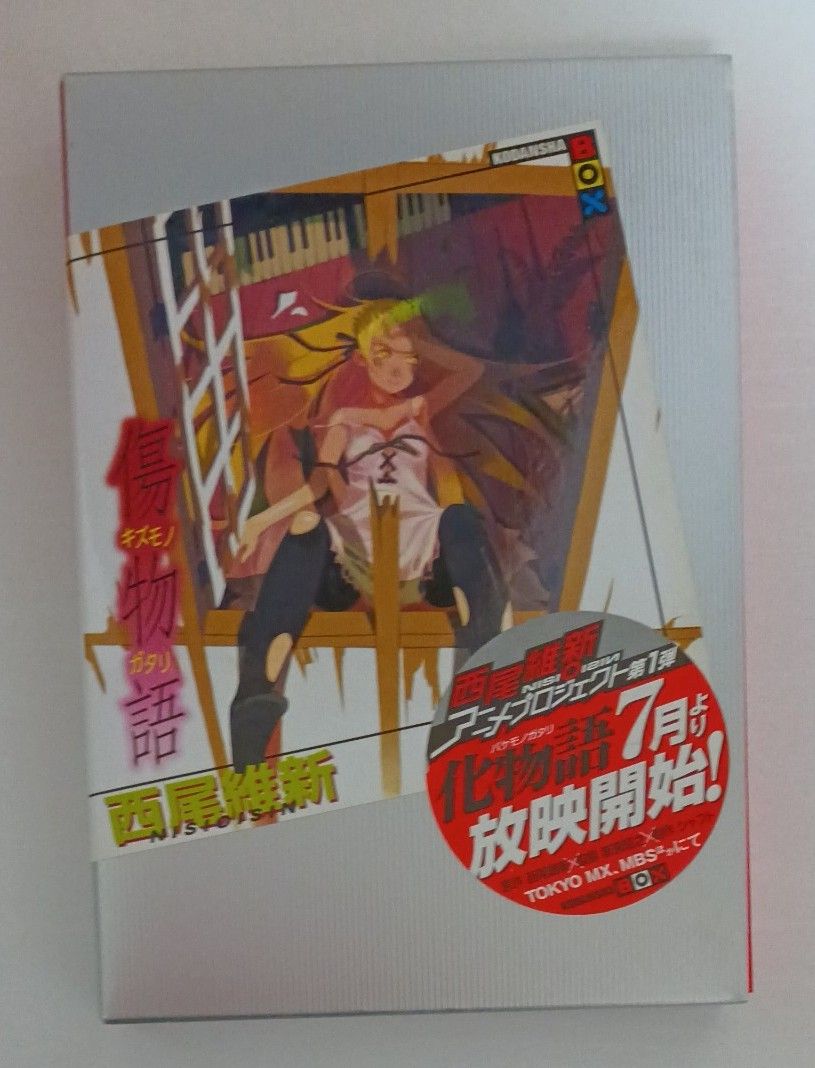 西尾維新 化物語など まとめ売り｜Yahoo!フリマ（旧PayPayフリマ）