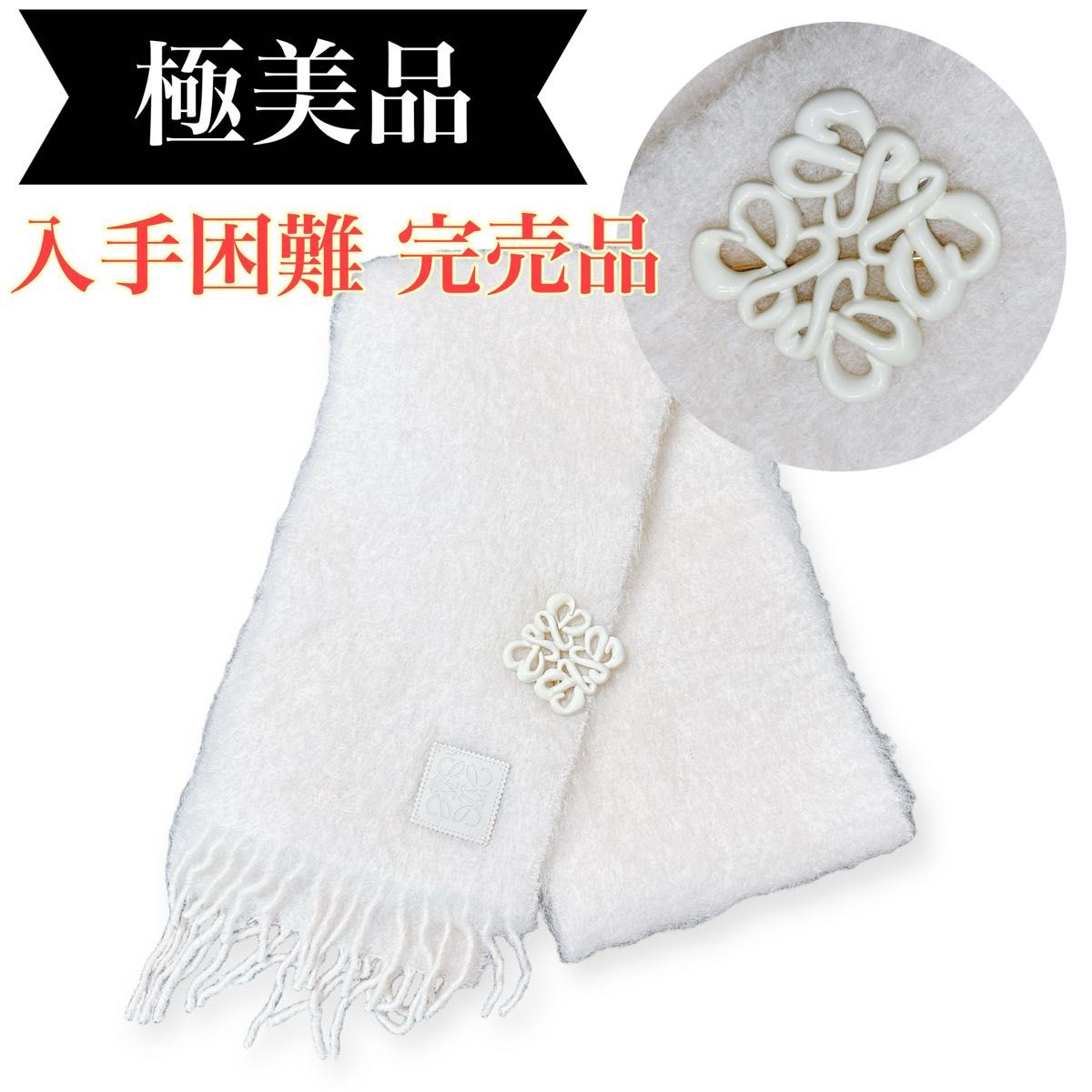 10%off後の価格です LOEWE ロエベ アナグラム モヘア マフラー