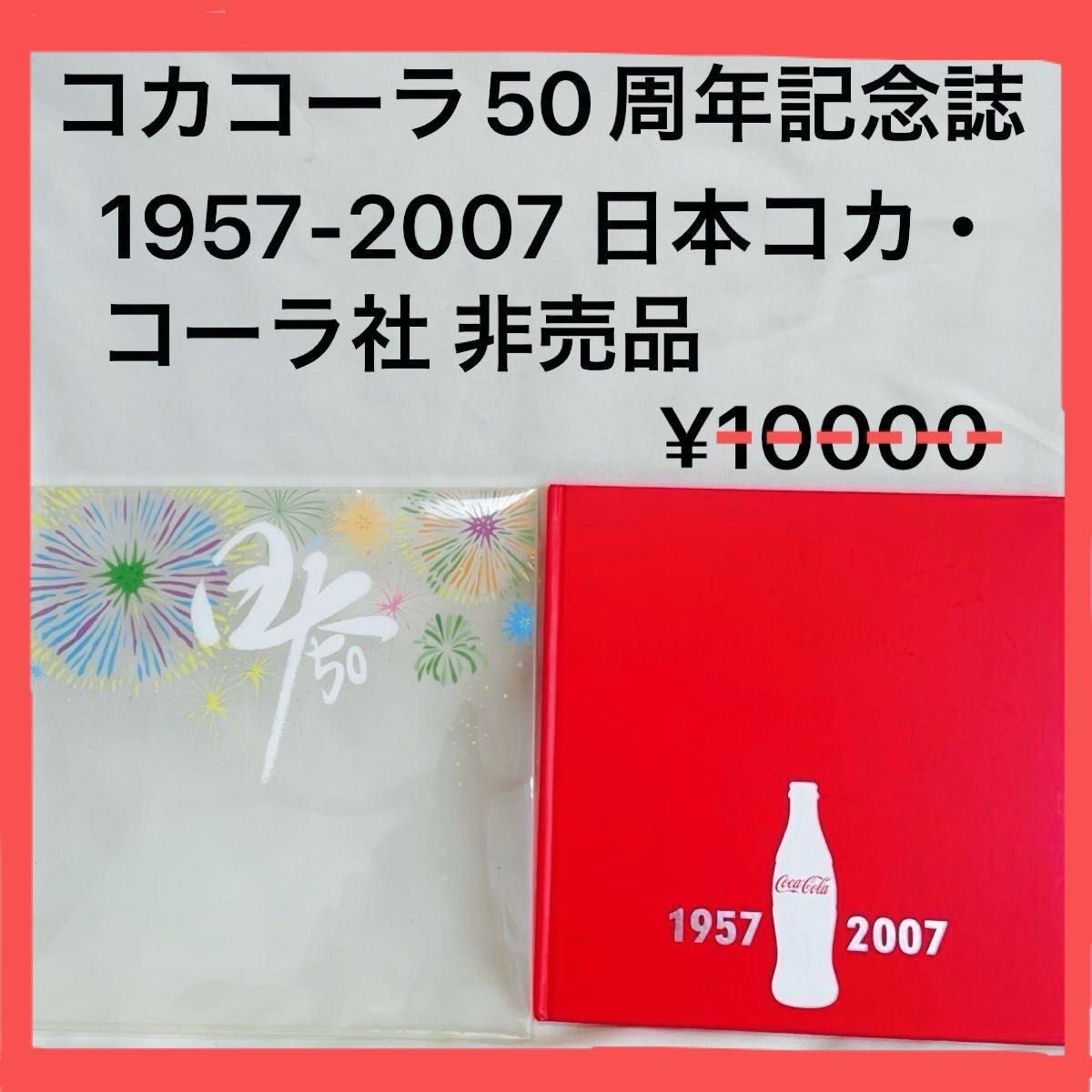 コカコーラ 50周年記念誌 1957-2007 日本コカ・コーラ社 非売品 コーラ