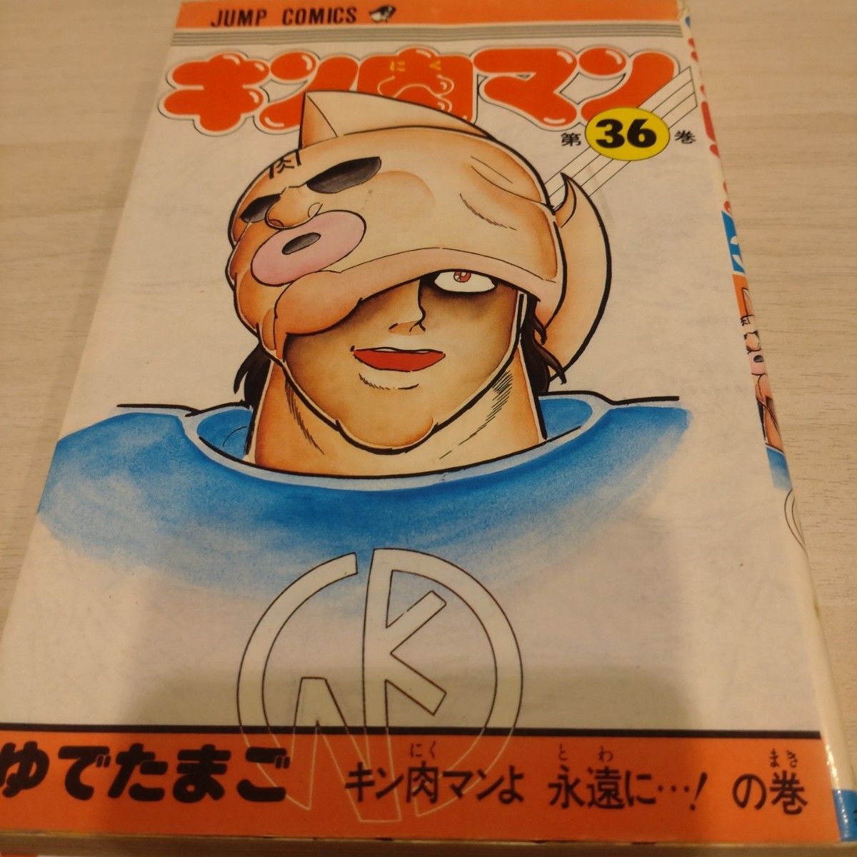 レコ服本太郎 漫画 キン肉マン 1-36巻セット キン肉マン 1〜36巻セット