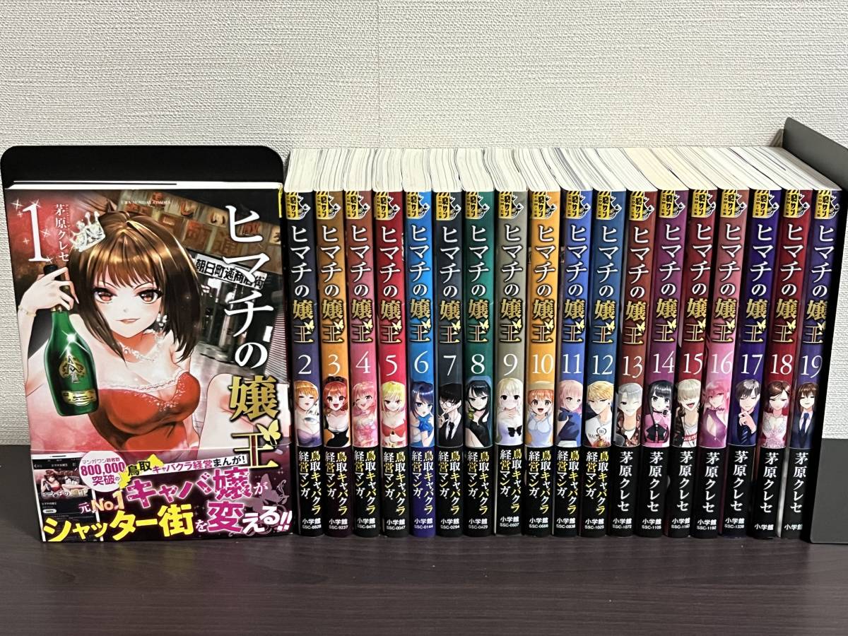 ヒマチの嬢王全巻／全19巻完結茅原クレセ ヒマチの嬢王 全
