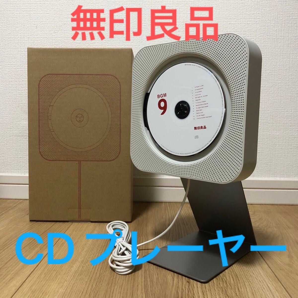 新品未使用】無印良品 壁掛けCDプレーヤー《+1000円でスタンド付き