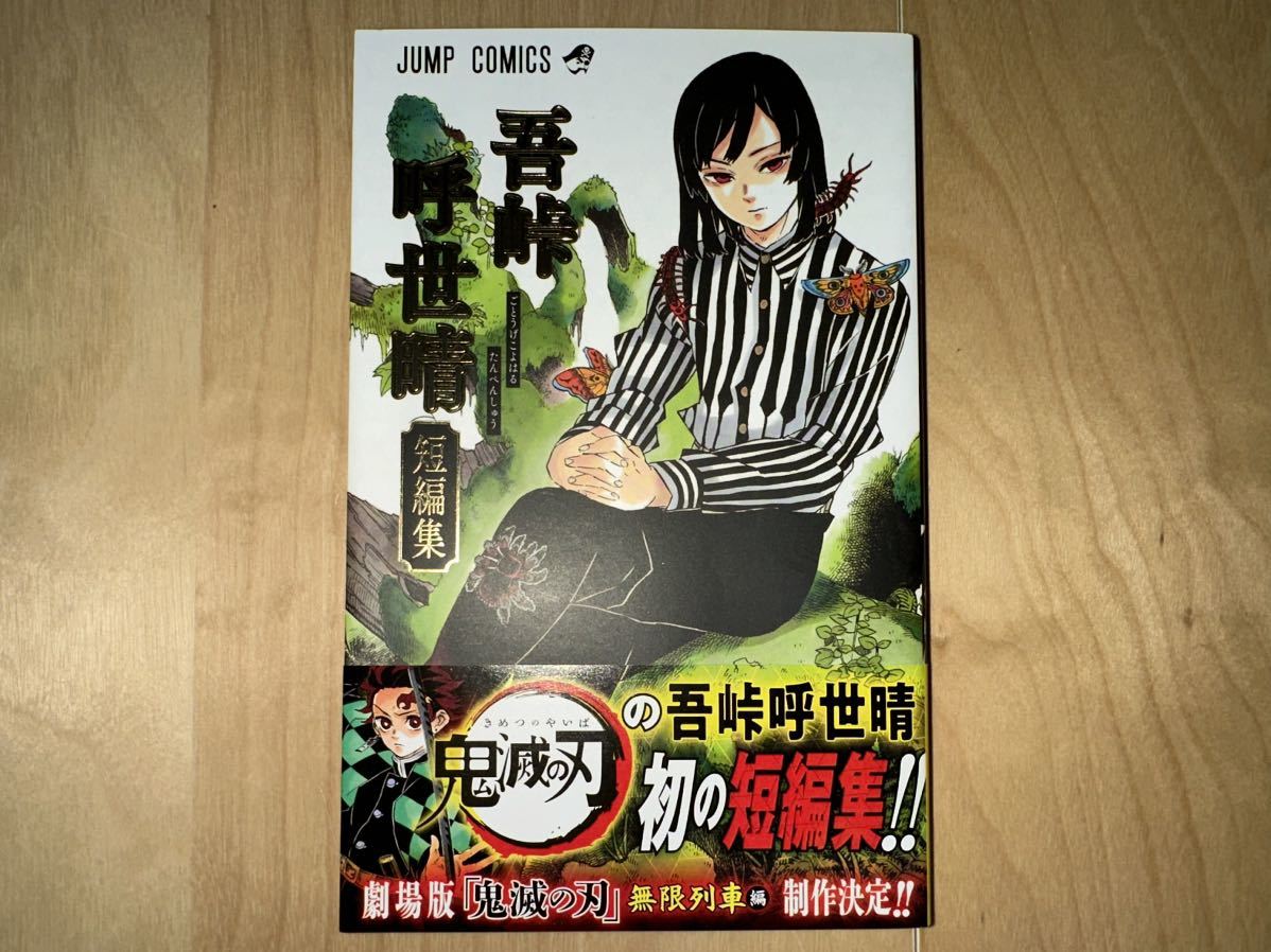 吾峠呼世晴 鬼滅の刃 短編集 初版 帯付き 美品｜Yahoo!フリマ（旧