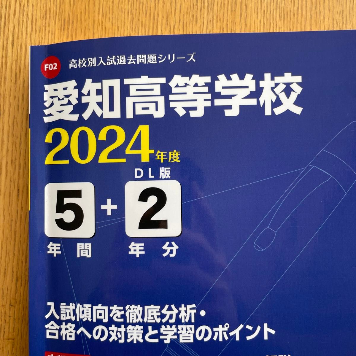 即日発送 高校別入試過去問題シリーズ 愛知高等学校 愛知高校 2024年度