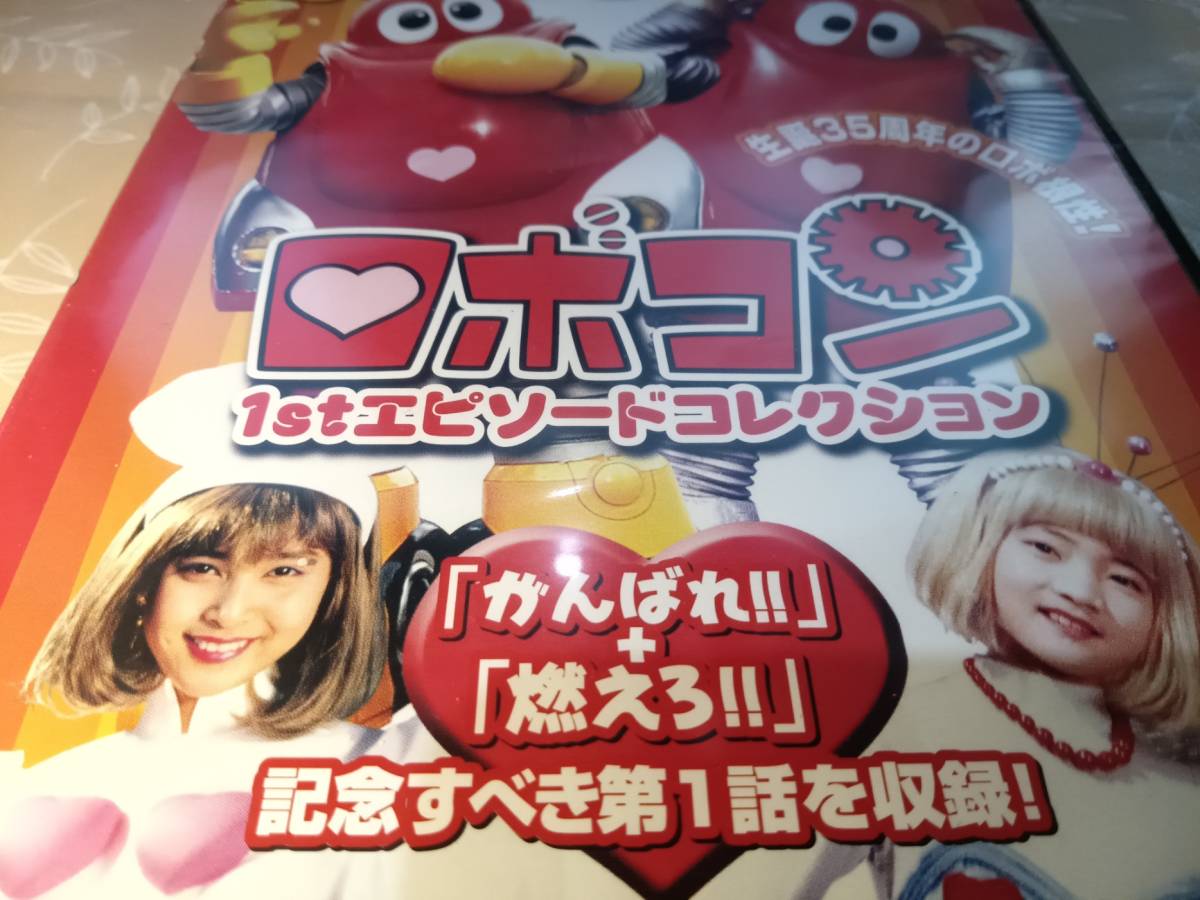 Yahoo!オークション - 新品（未開封）74年「がんばれ ロボコン」99年「