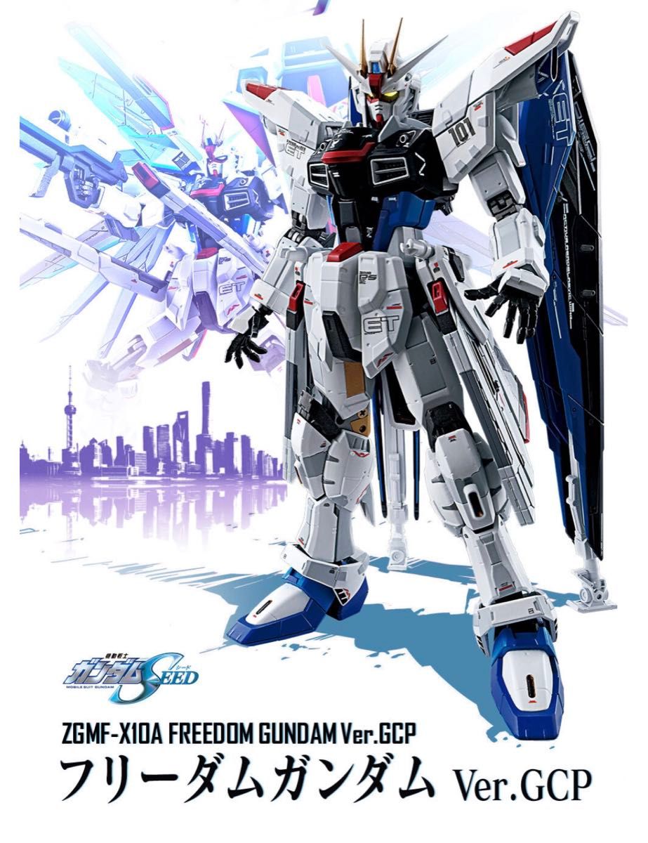 新品未開封】超合金 ZGMF-X10A フリーダムガンダム Ver GCP 機動戦士