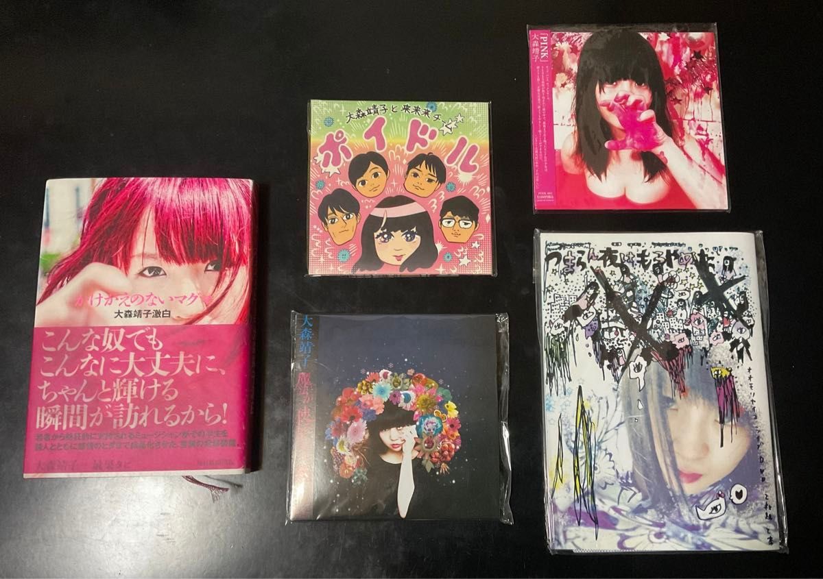 大森靖子 初期作品 CD DVD 書籍 セット｜Yahoo!フリマ（旧PayPayフリマ）