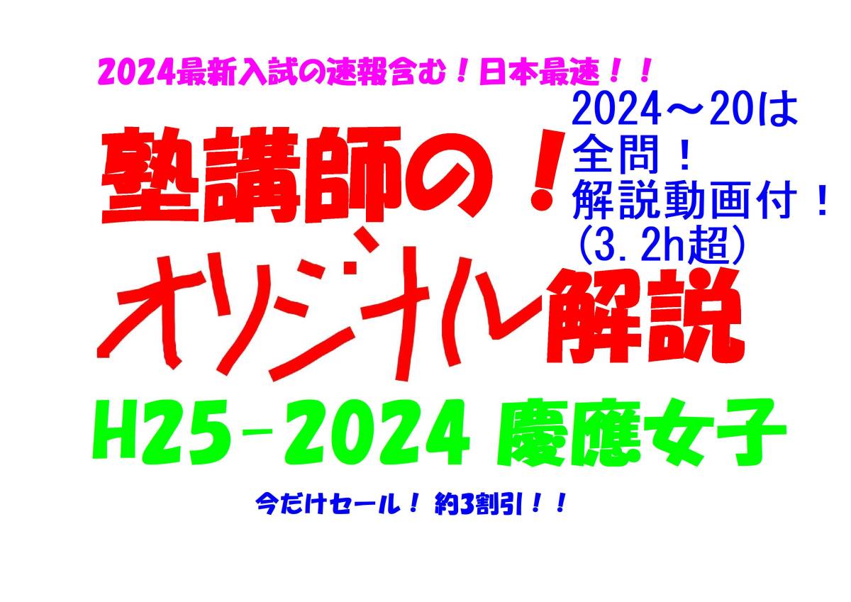 今だけセール 約3割引 塾講師のオリジナル 数学 解説 慶應女子 高校