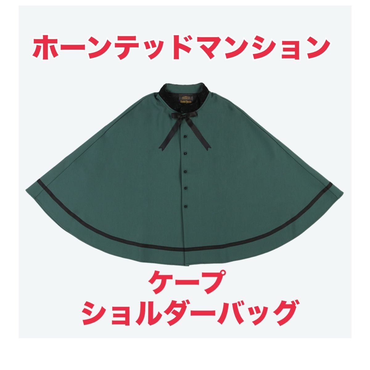 新品未開封】ホーンテッドマンション ケープ ショルダーバッグ｜Yahoo