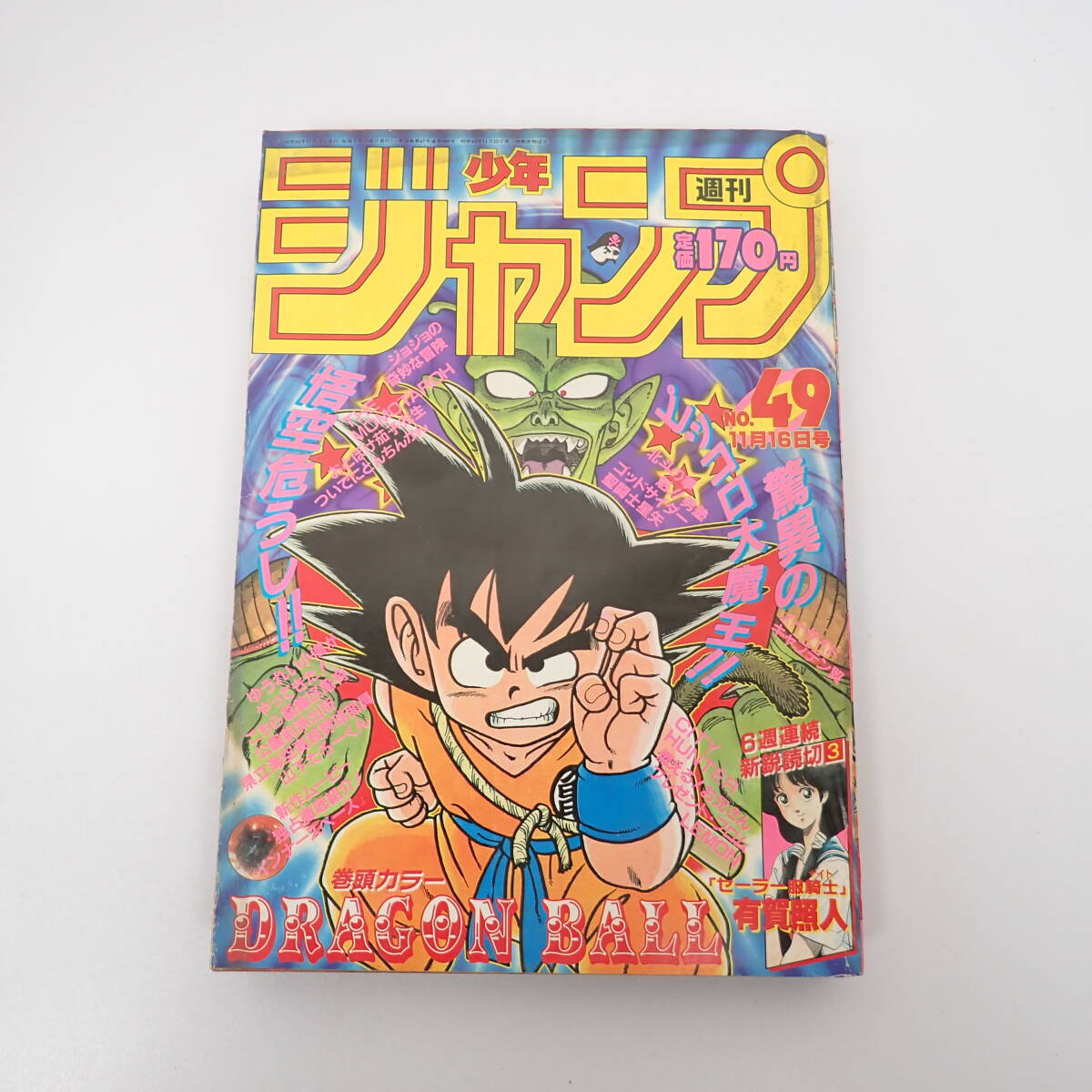 Yahoo!オークション - 週刊少年ジャンプ 1987年49号 鳥山明 ドラゴンボ
