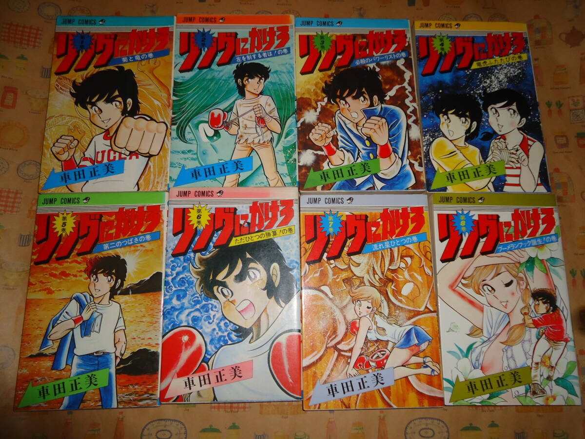 Yahoo!オークション - リングにかけろ 全巻 車田正美 全25巻 初版本も