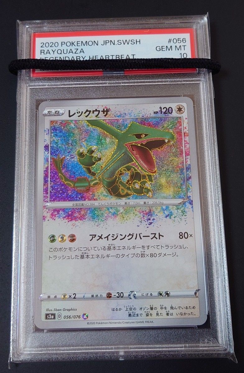 2020 レックウザ アメイジング 056/076 s3a psa10 4連番 ポケモン