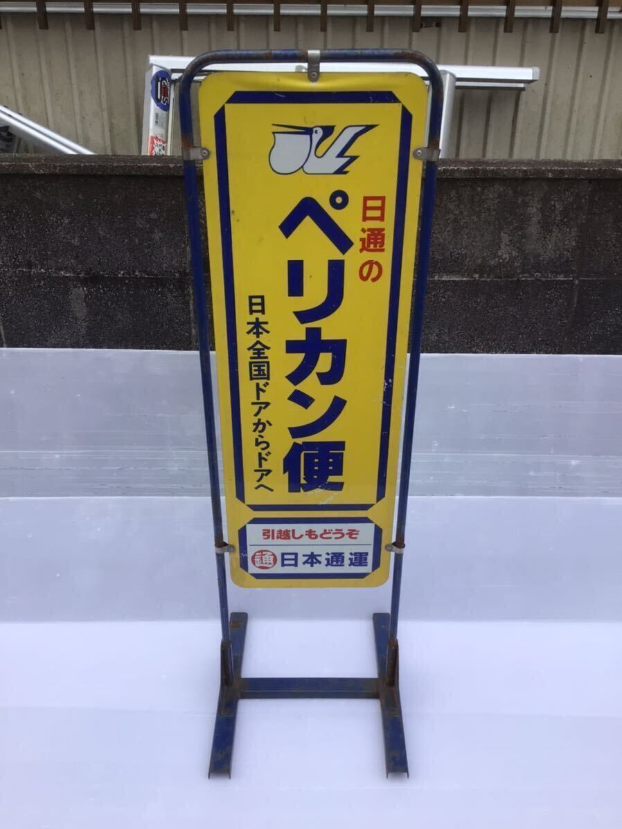 Yahoo!オークション - 当時物/日本通運/ペリカン便/両面看板/店頭用/