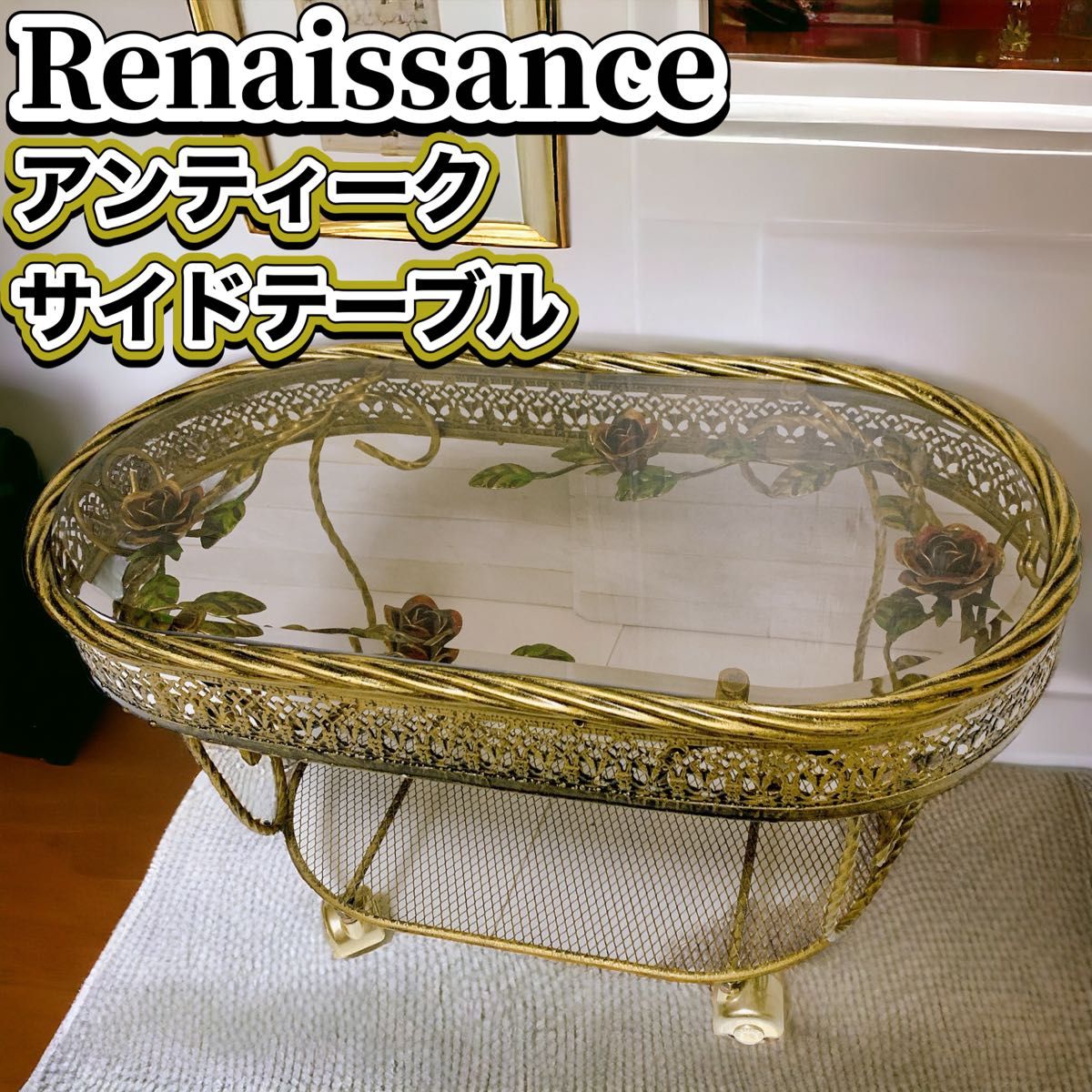 RENAISSANCE ガラステーブル サイドテーブル 薔薇 バラ アンティーク