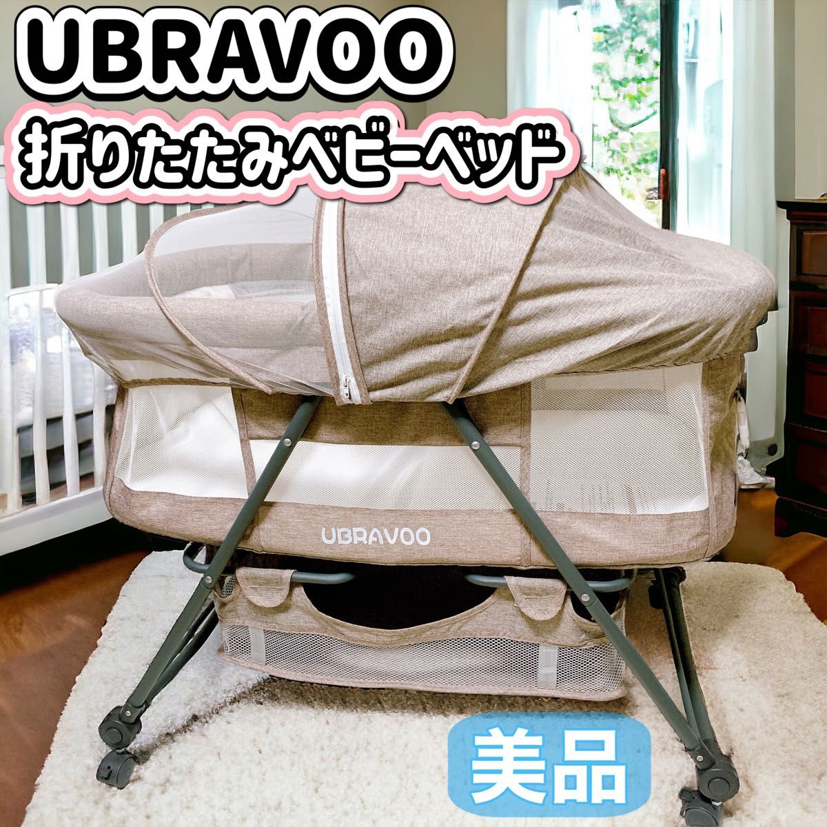 美品】UBRAVOO ベビーベッド 折り畳み ゆりかご 組み立て簡単
