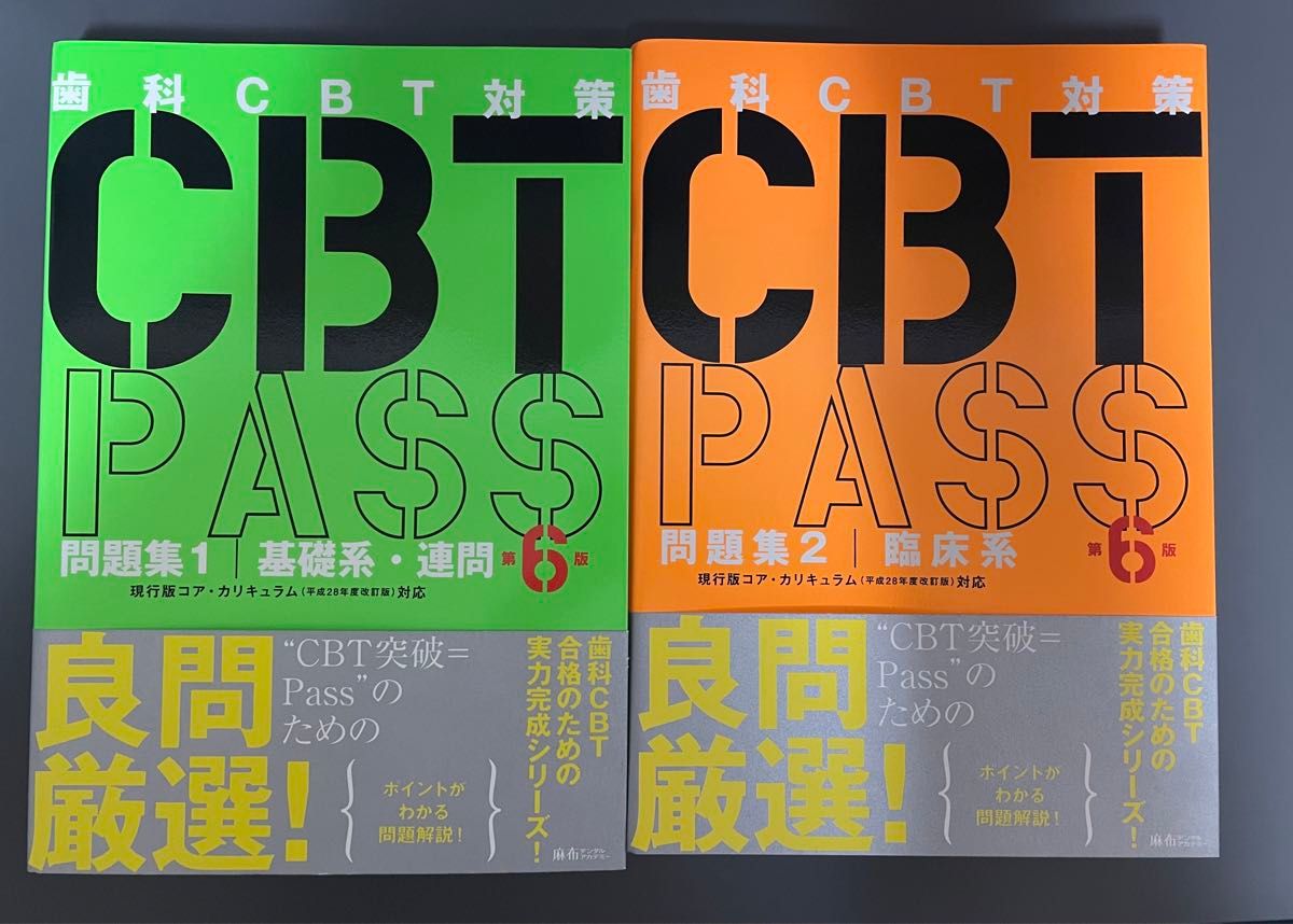 歯科CBT対策 CBT PASS 問題集1・2 第6版 麻布 DES模試過去問｜Yahoo