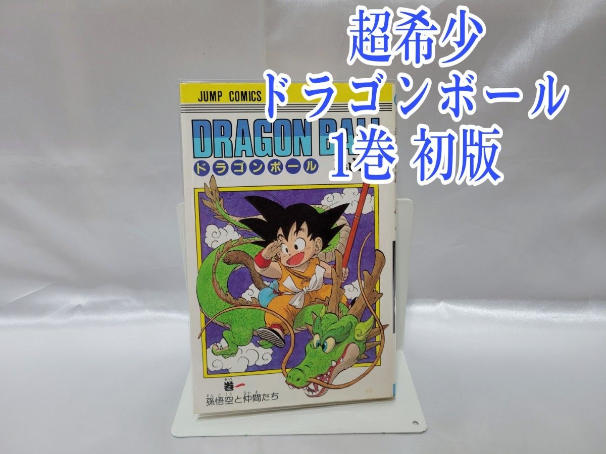 超希少ドラゴンボール1巻初版/S01｜Yahoo!フリマ（旧PayPayフリマ）