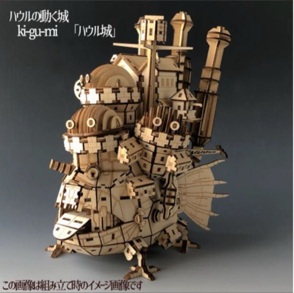完成品】ハウルの動く城 立体ウッドパズルジブリ木製パズルkigumi