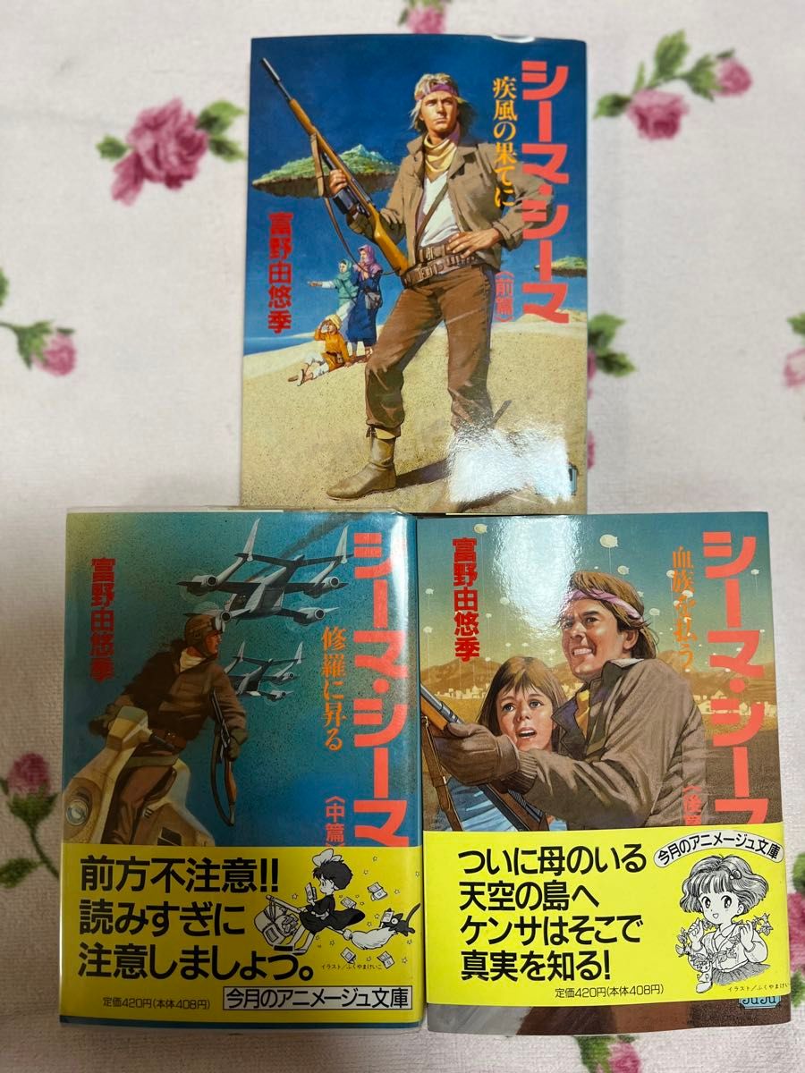 富野由悠季 シーマシーマ全巻セット｜Yahoo!フリマ（旧PayPayフリマ）