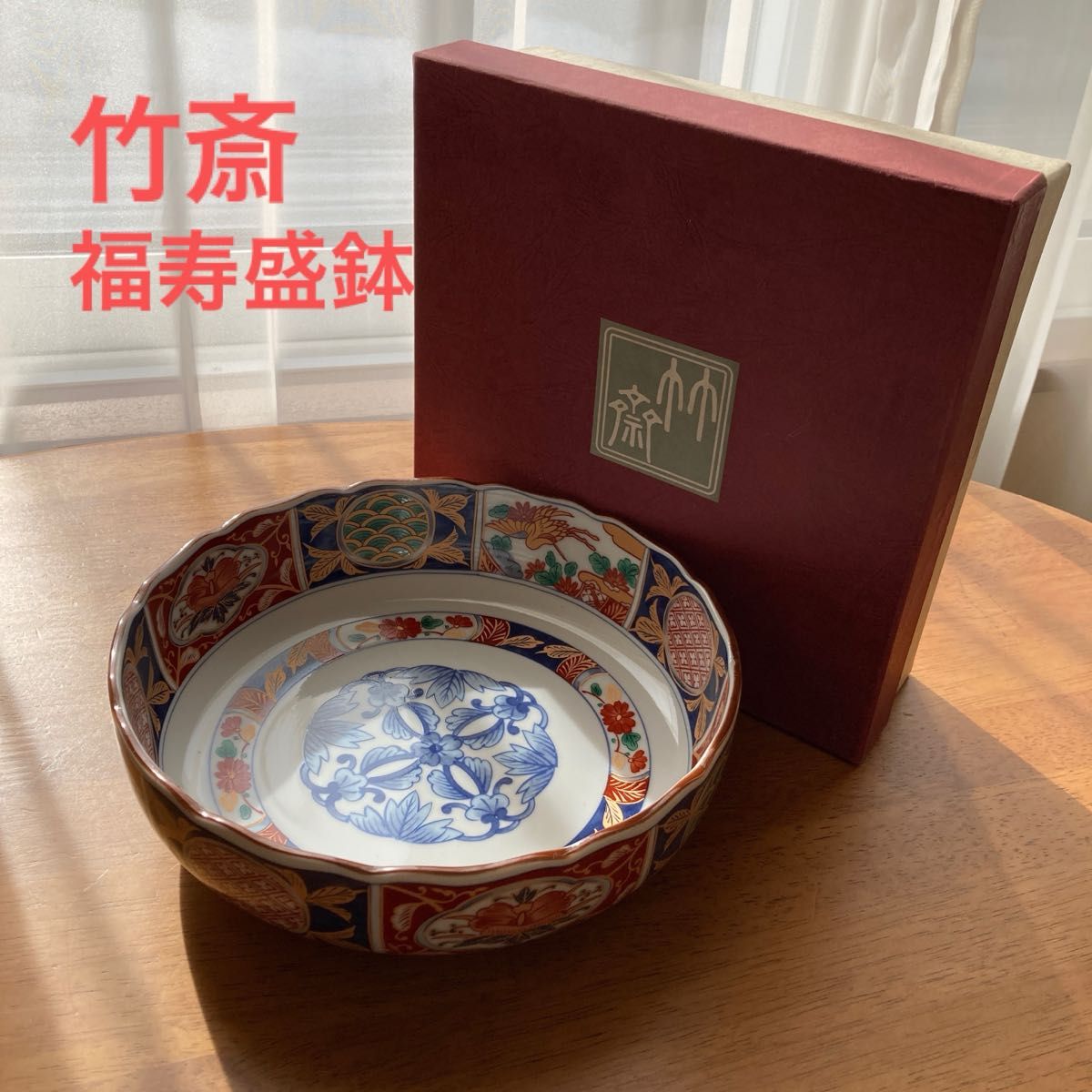 竹斎 三洋陶器 福寿盛鉢 有田焼 大皿 盛鉢 深皿 福寿 皿 大鉢 鉢