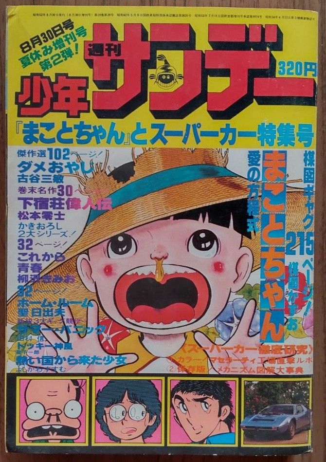 週刊少年サンデー 1977年夏休み増刊号第2弾｜Yahoo!フリマ（旧PayPay