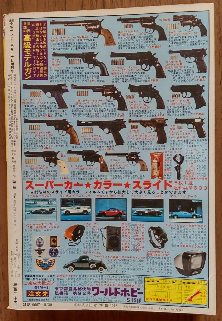 週刊少年サンデー 1977年夏休み増刊号第2弾｜Yahoo!フリマ（旧PayPay