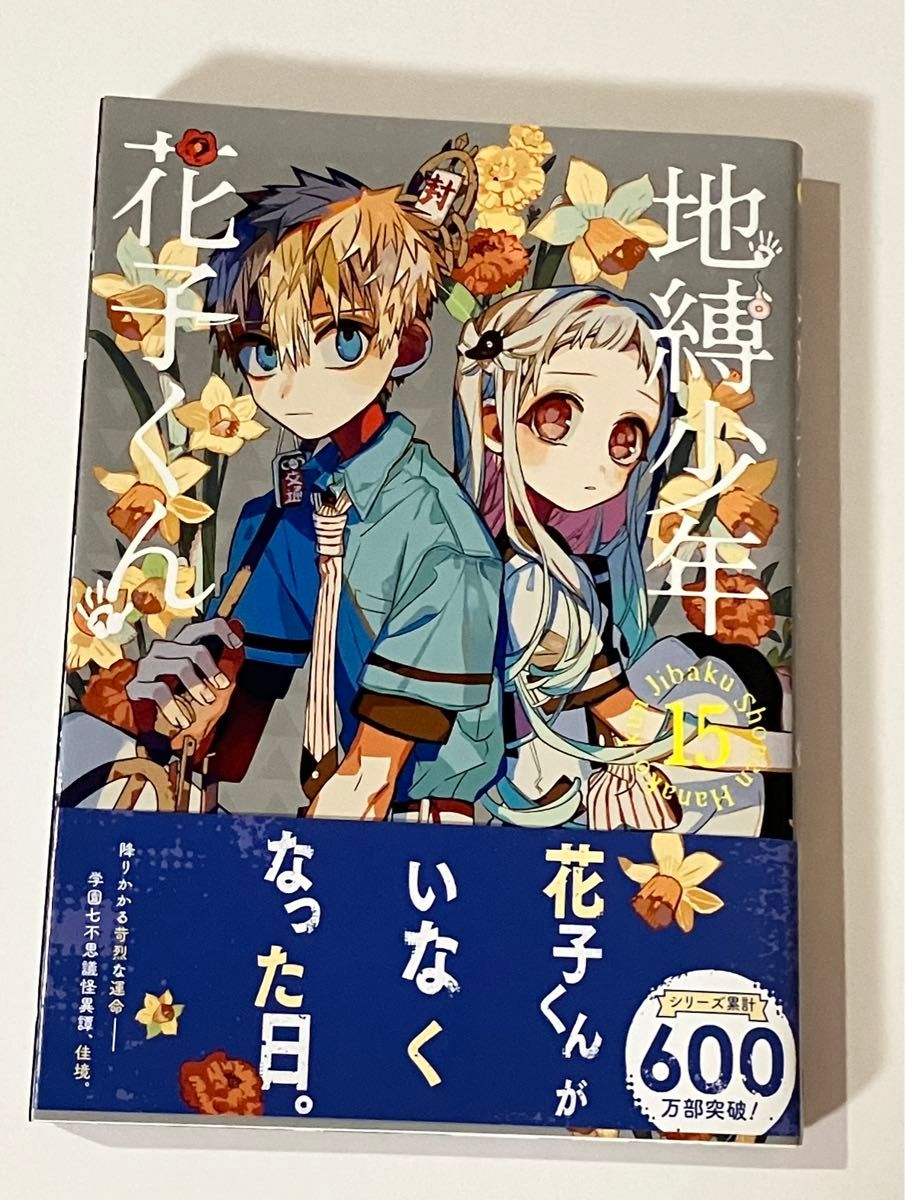 地縛少年花子くん15巻｜Yahoo!フリマ（旧PayPayフリマ）