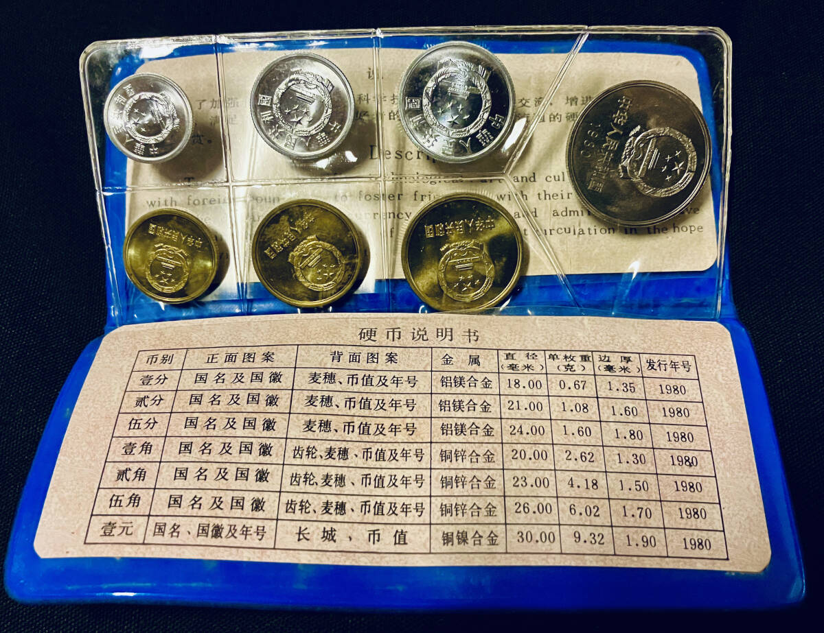 Yahoo!オークション - 中国人民銀行 1980年 中国 貨幣セット 青色ケー