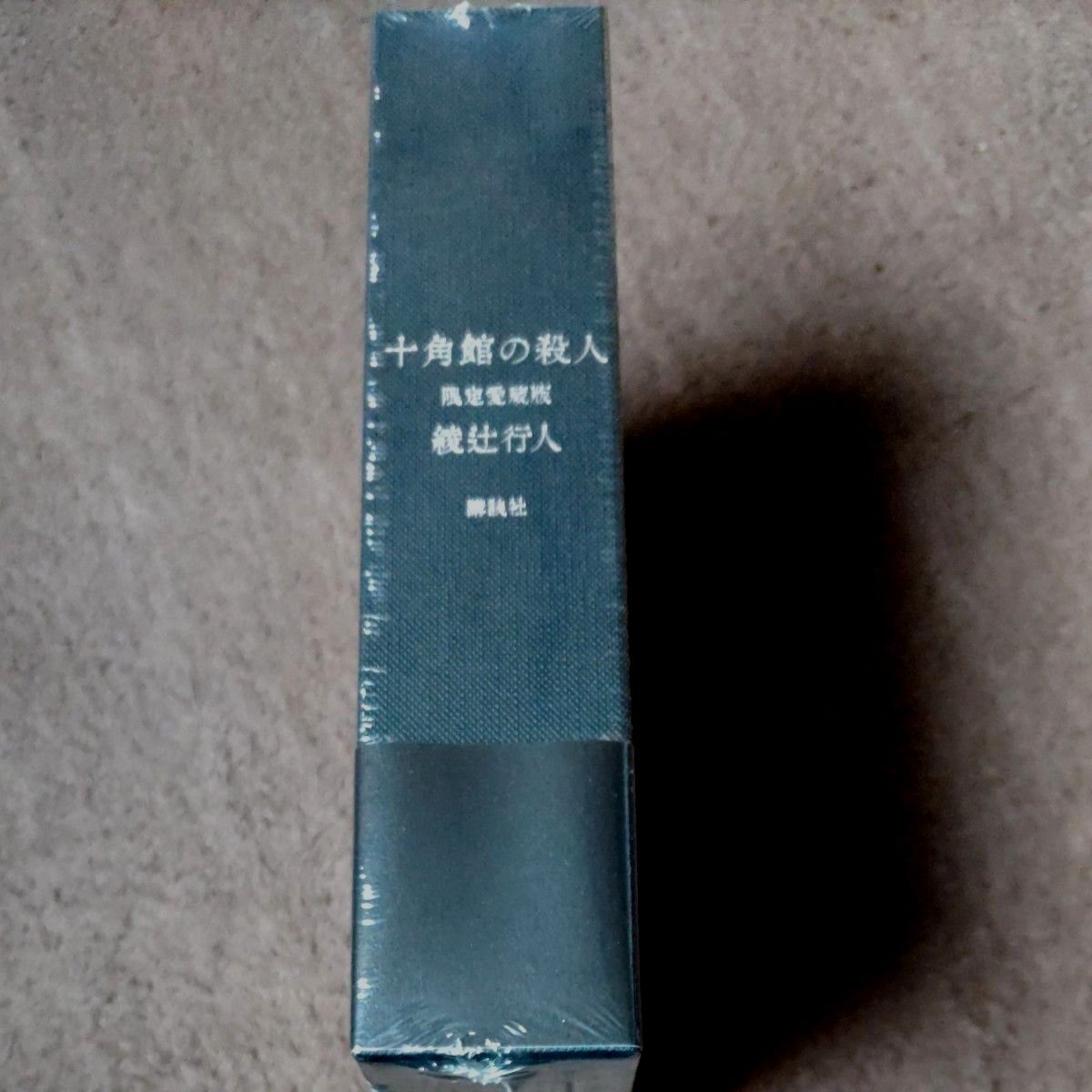 十角館の殺人 限定愛蔵版 復刻版 サイン本 未読/未開封｜Yahoo!フリマ