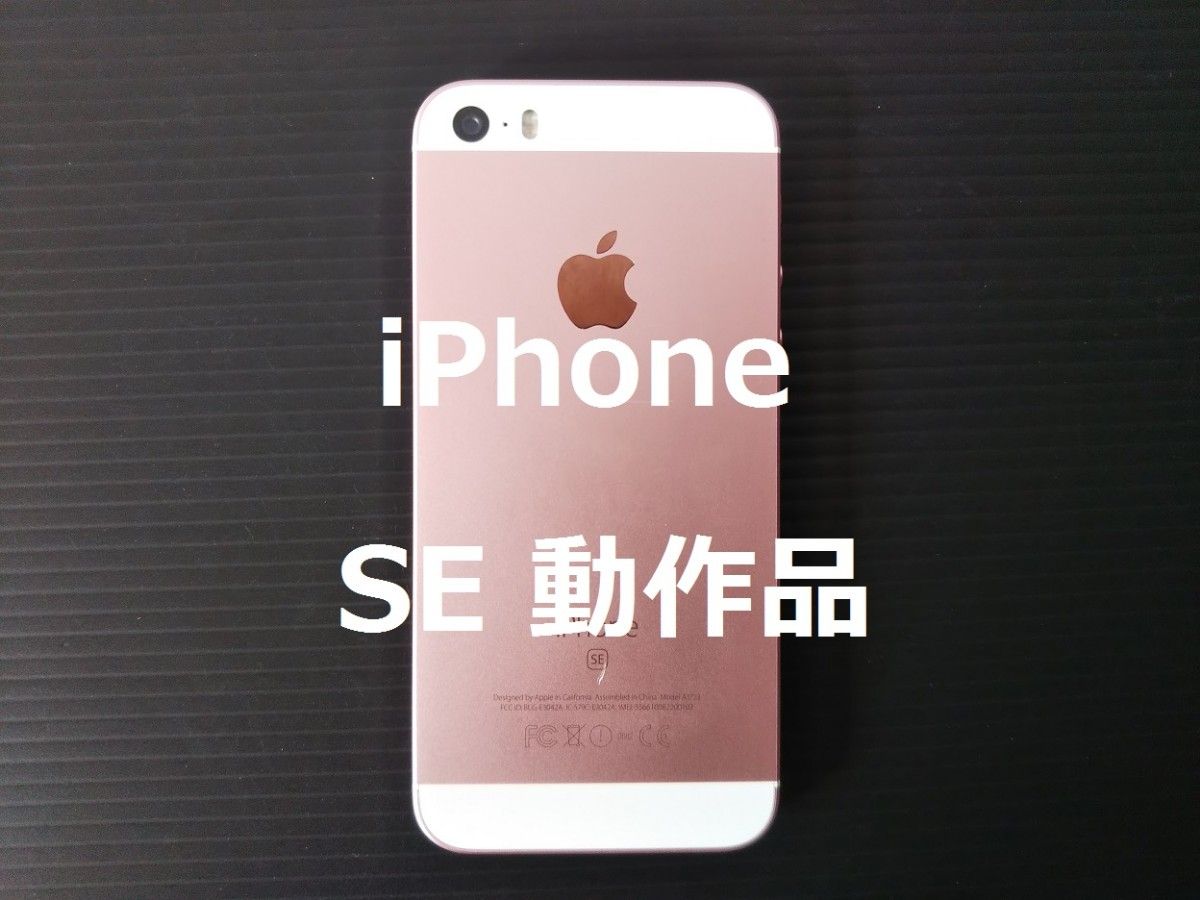 iPhone SE 第1世代 32GB SIMフリー 85％ ローズゴールド 15 8 Apple