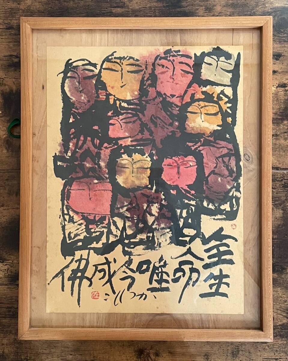 Yahoo!オークション - 【和美】②真作保証 佐藤勝彦 絵画 肉筆 額装 骨