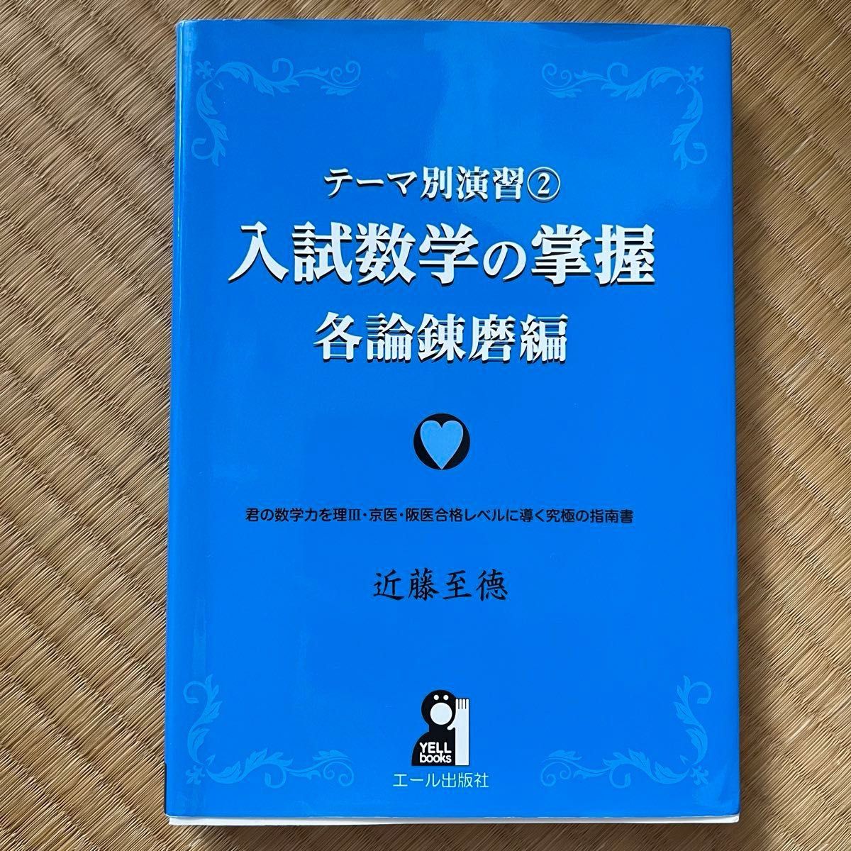 入試数学の掌握 ①〜③｜Yahoo!フリマ（旧PayPayフリマ）