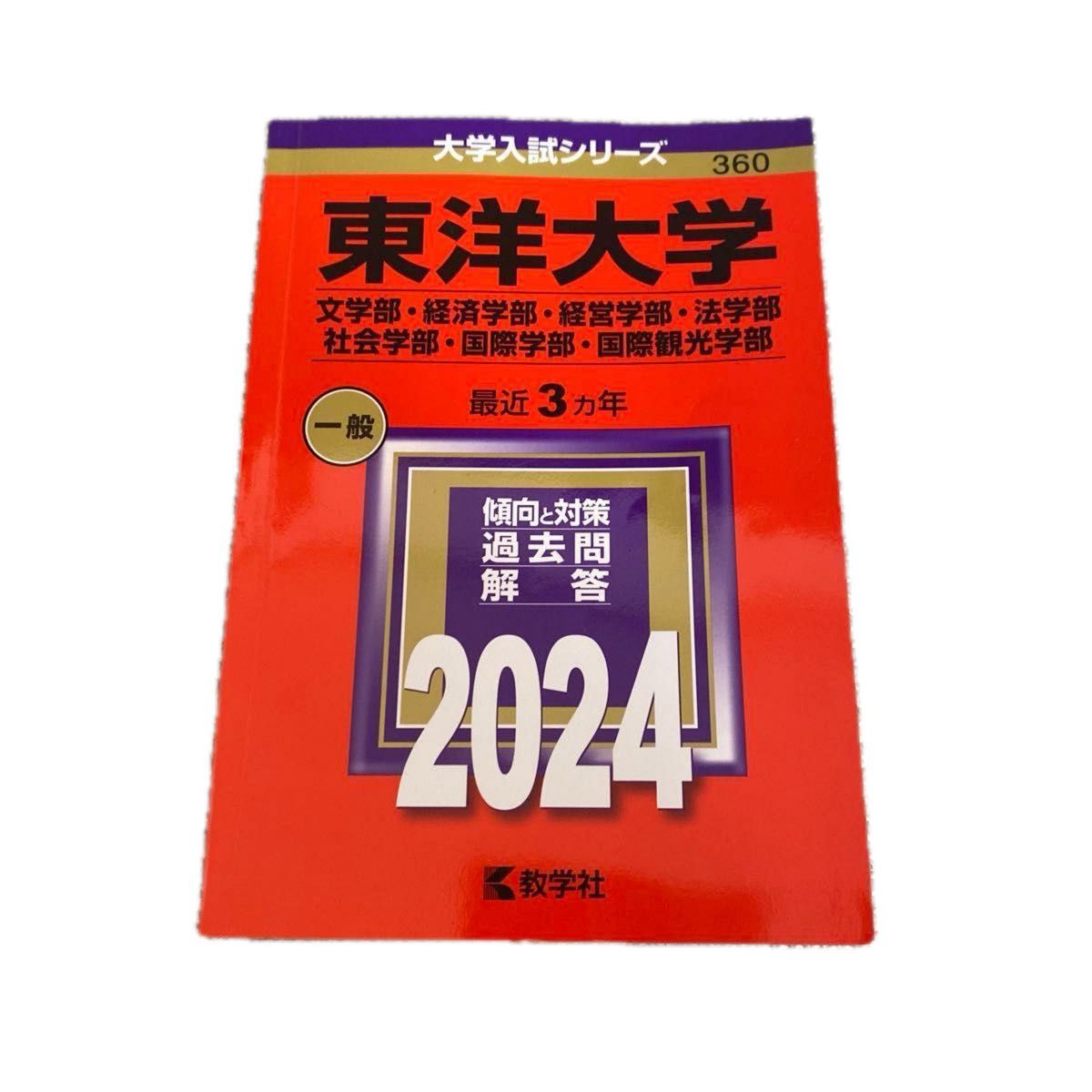 東洋大学 赤本 2024 教学社 過去問｜Yahoo!フリマ（旧PayPayフリマ）