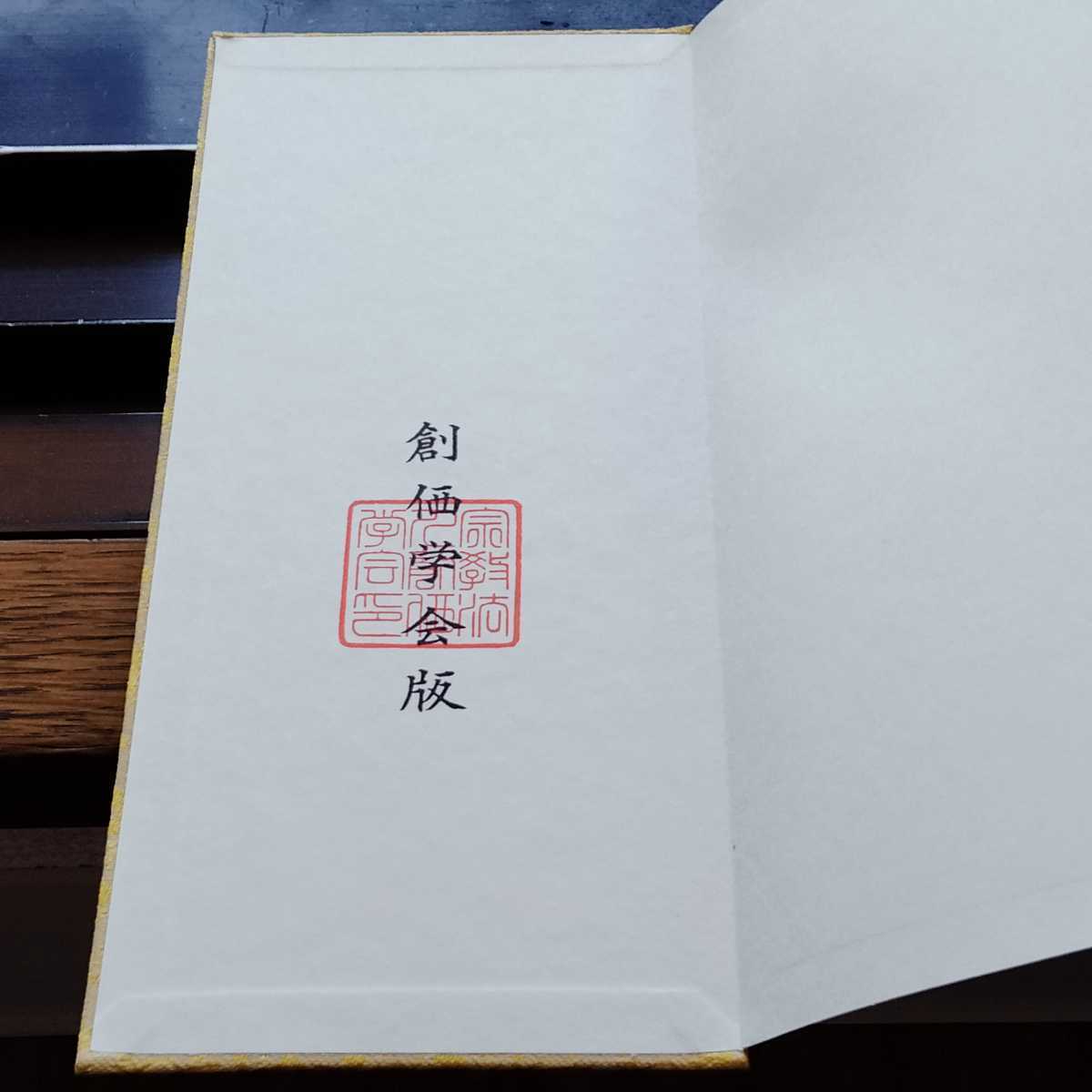 非売品 【勤行要典】金織布経本【更賜寿命】落款印 池田大作 創価学会