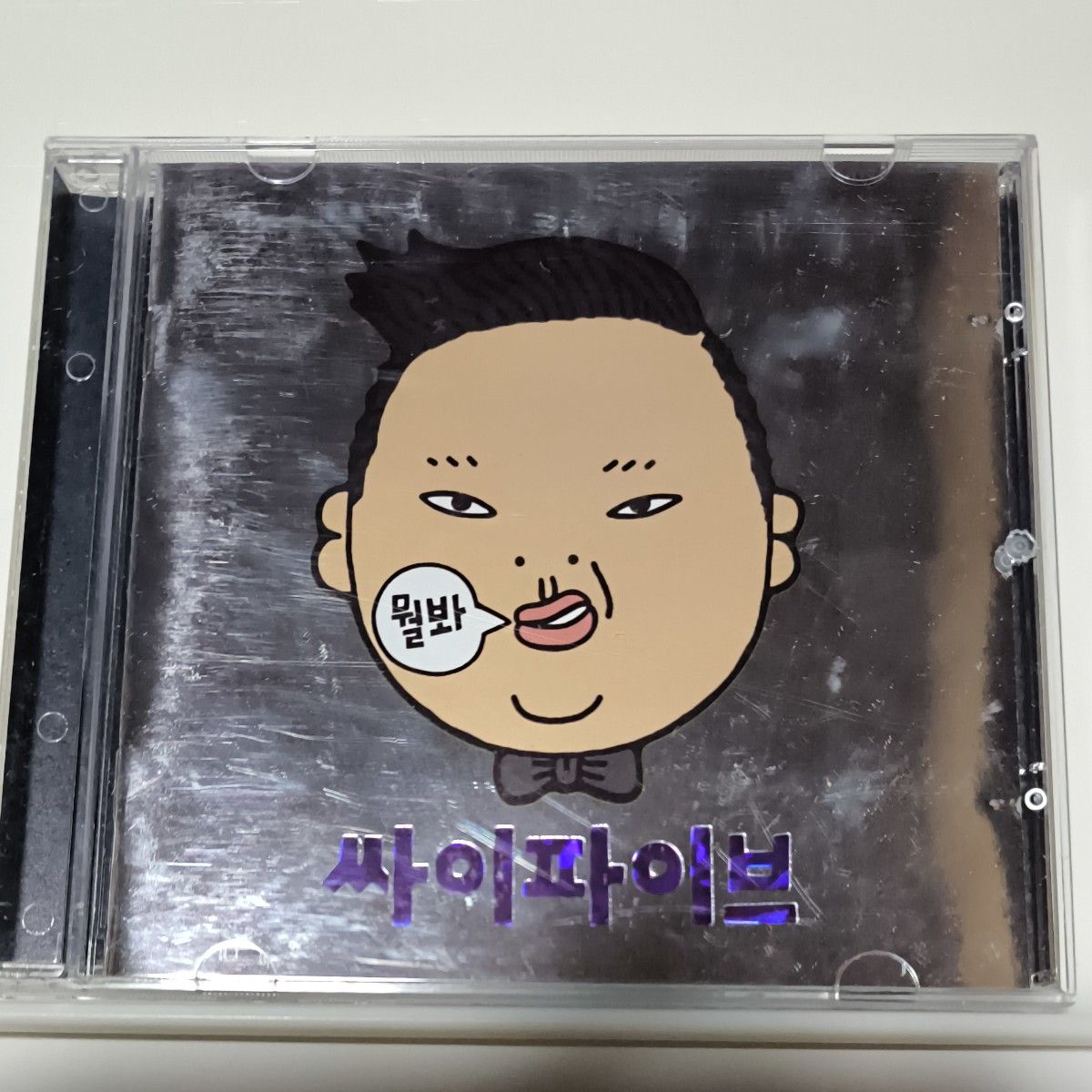 輸入盤 PSY/5TH ALBUM PSYFIVE [CD]｜Yahoo!フリマ（旧PayPayフリマ）