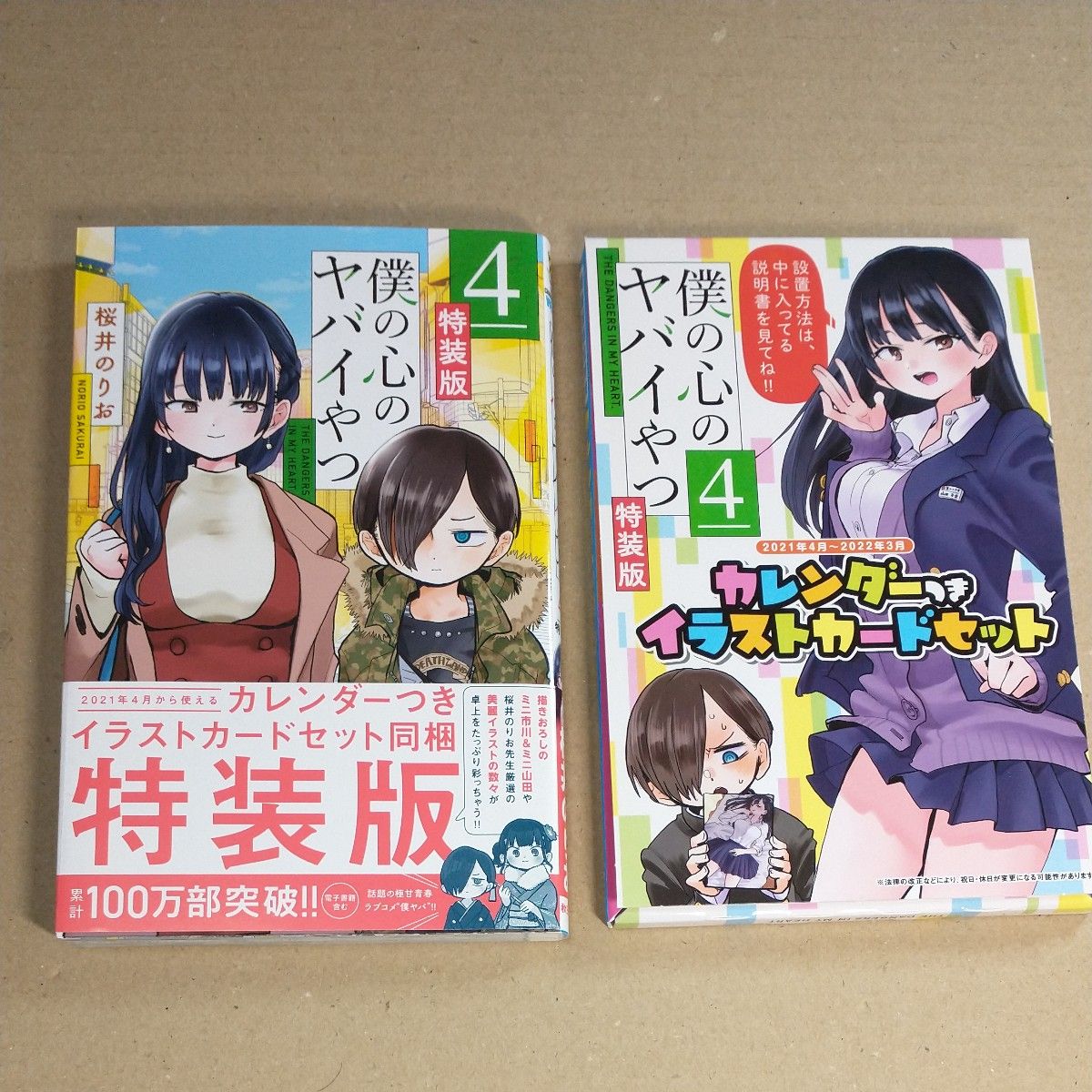 僕の心のヤバイやつ 特装版 4巻｜Yahoo!フリマ（旧PayPayフリマ）