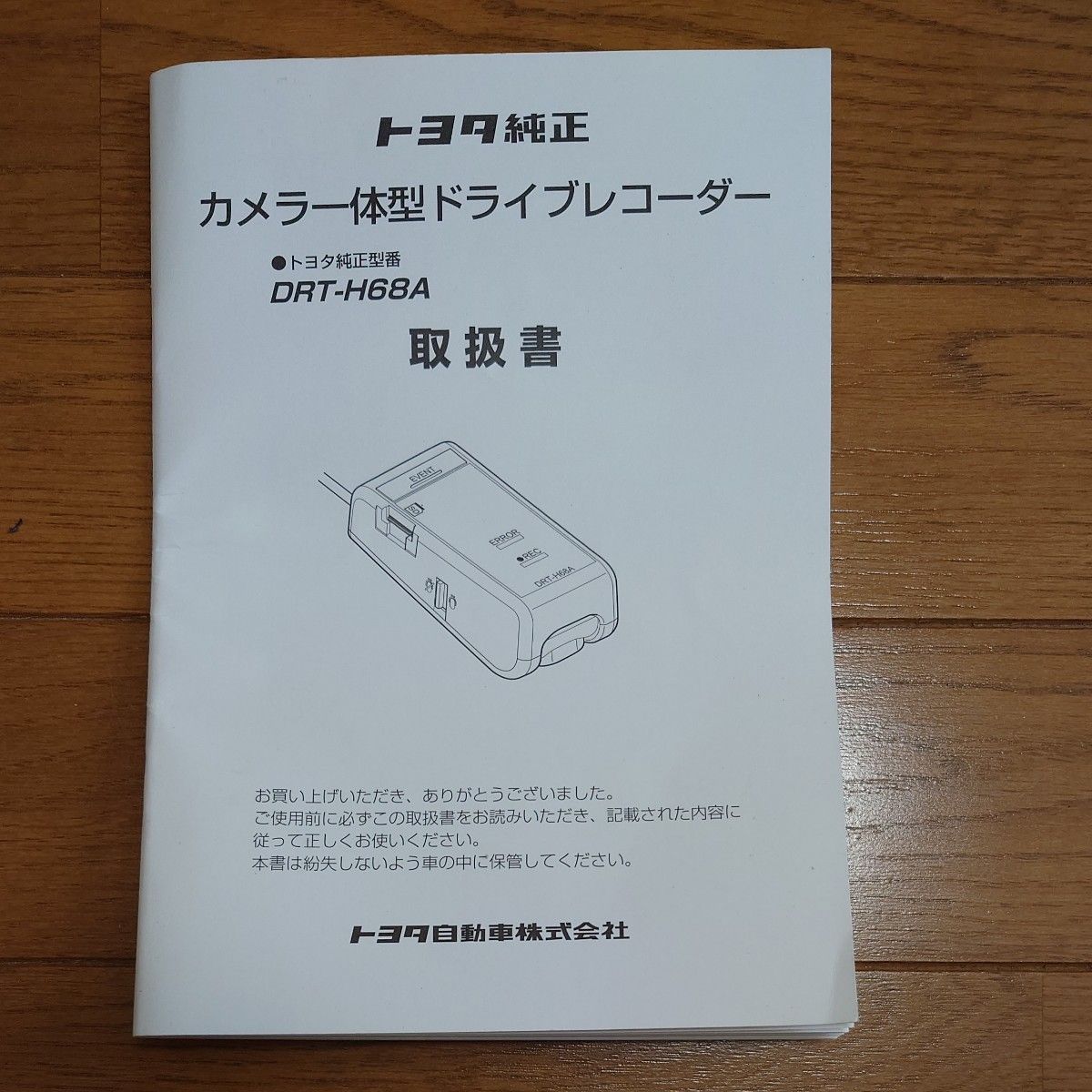 トヨタ純正 / カメラ一体型ドライブレコーダー / 取扱説明書付 / DRT