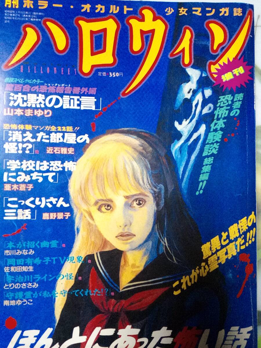 Yahoo!オークション - 月刊 ハロウィン 1987年1月増刊号「ほんとにあっ