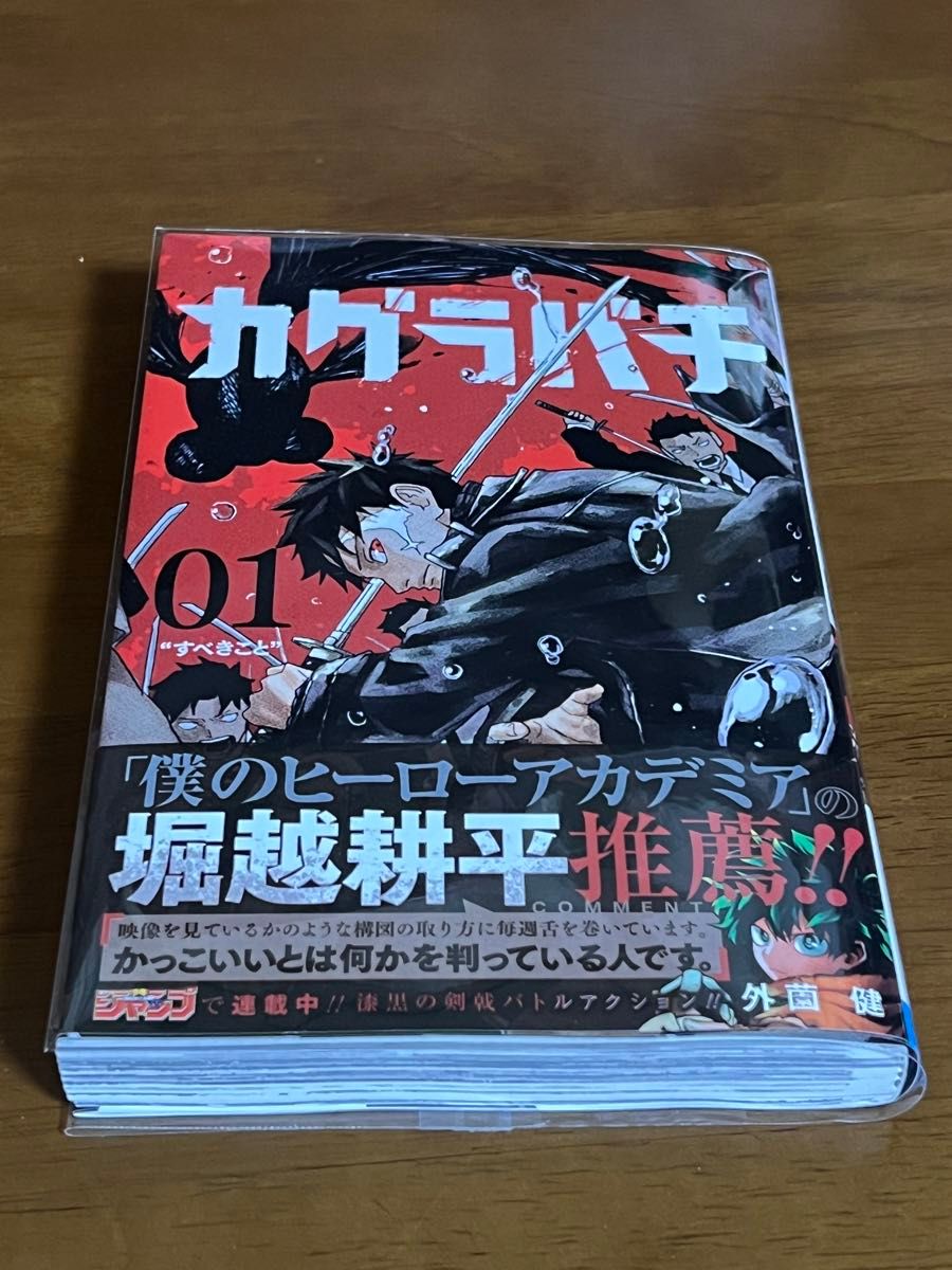 カグラバチ 01 （ジャンプコミックス） 外薗健／著 帯付き｜Yahoo