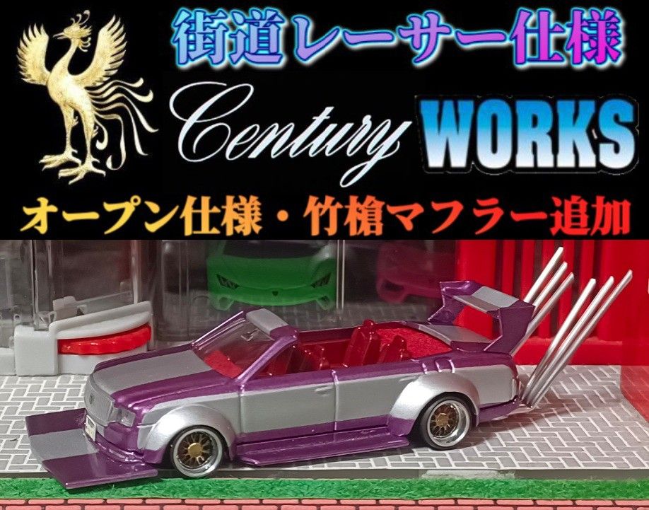 センチュリー オープン仕様】 改造 トミカ カスタム ミニカー 街道