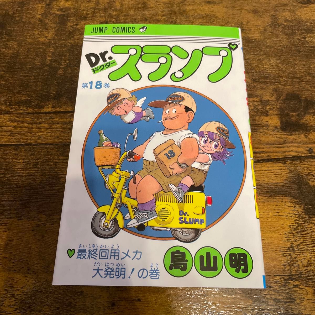 新品 Dr スランプ（ドクタースランプ）アラレちゃん 18巻 単行本漫画