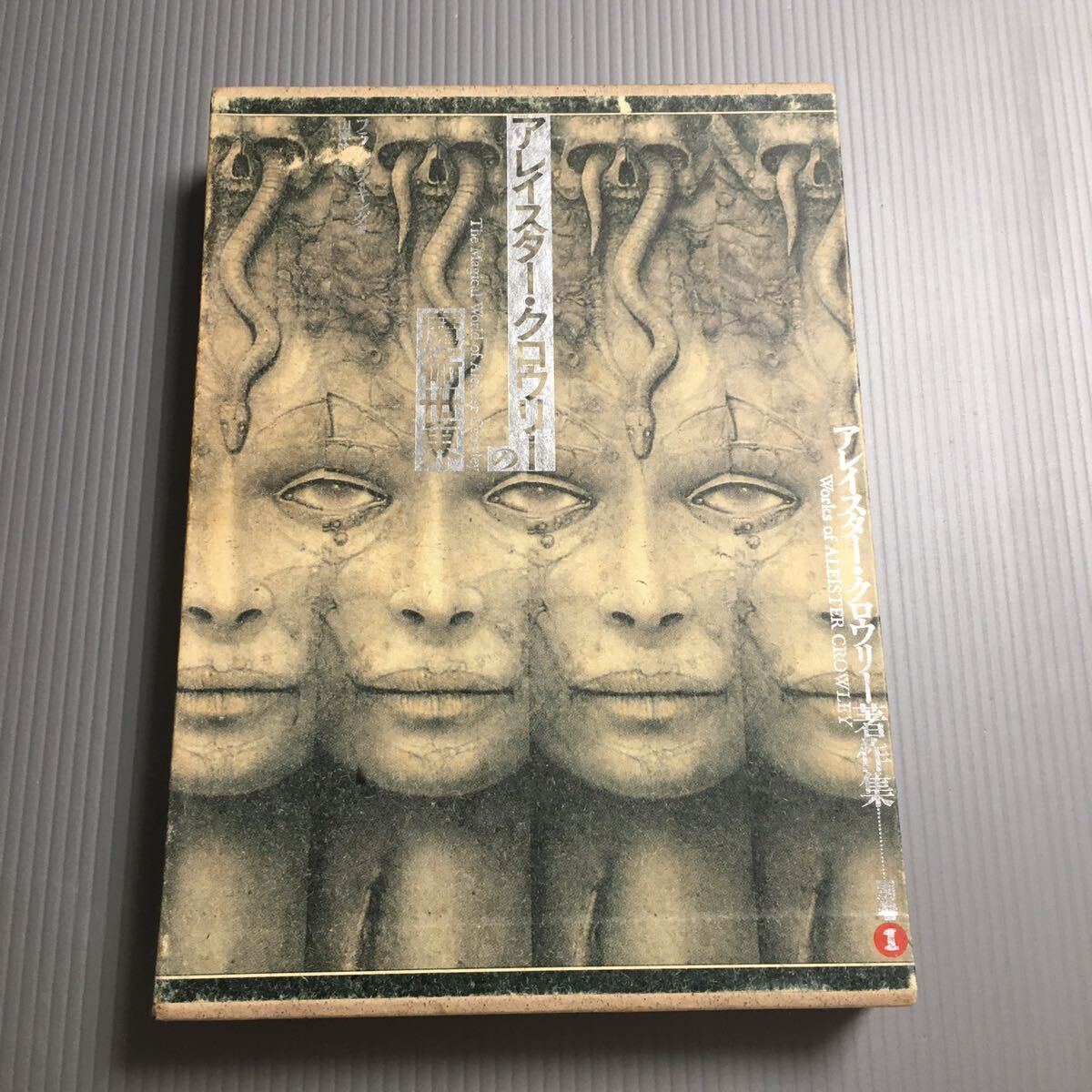 アレイスター・クロウリーの魔術世界 アレイスター・クロウリー著作集