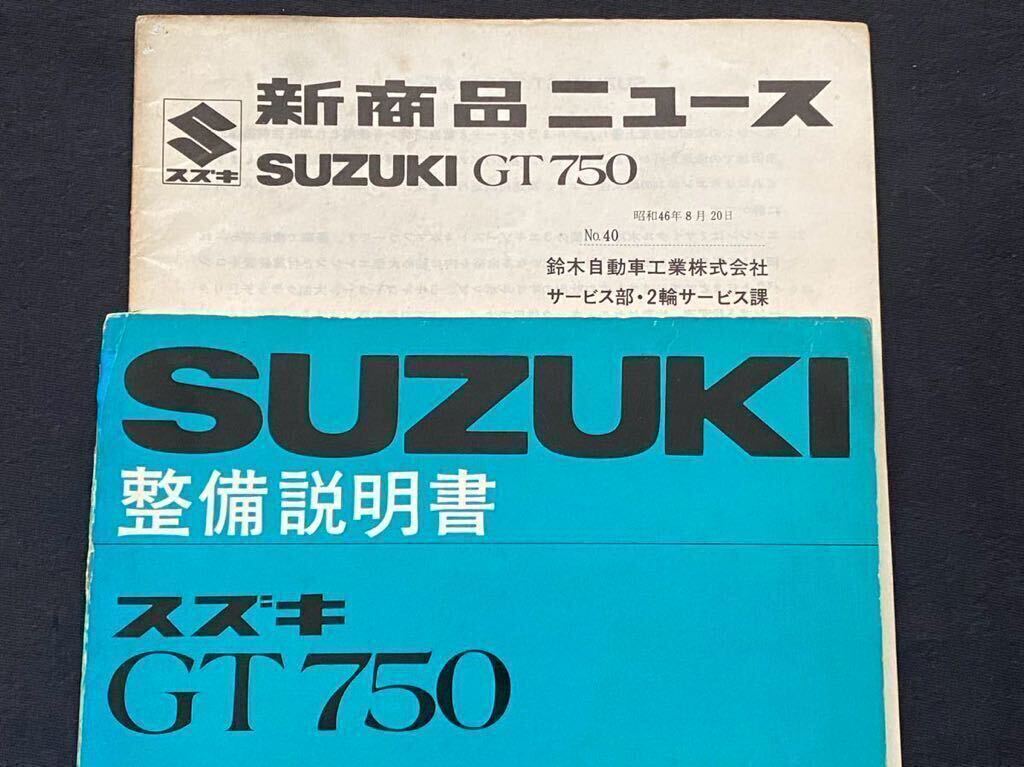 送料込 当時物 原本 2冊 GT750 整備説明書（サービスマニュアル） 新