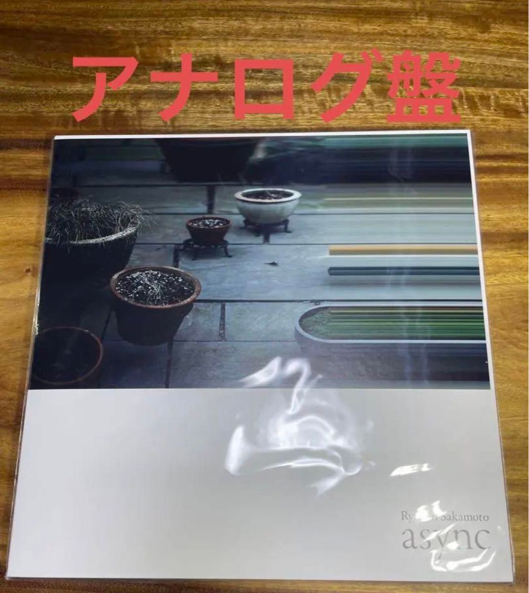async (初回生産限定)【アナログ盤】 坂本龍一｜Yahoo!フリマ（旧