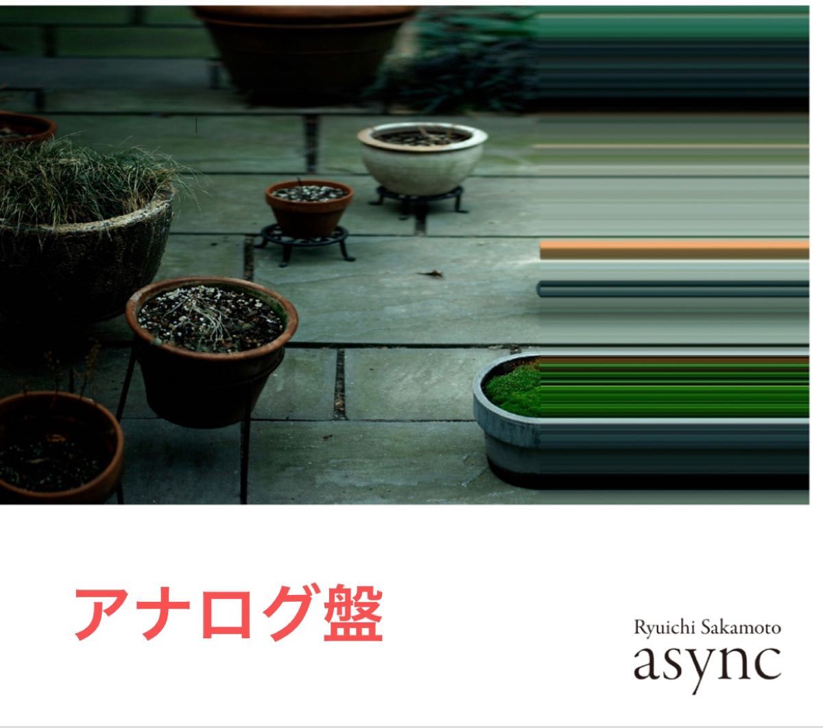 async (初回生産限定)【アナログ盤】 坂本龍一｜Yahoo!フリマ（旧