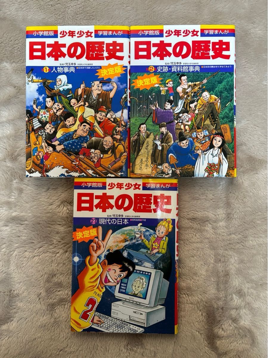 美品】小学館版 少年少女日本の歴史 決定版 全巻セット 学習漫画